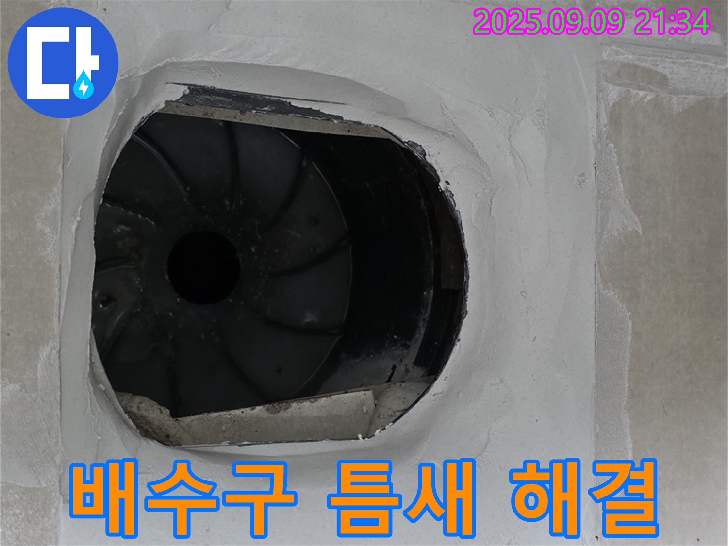 양주 옥정 13단지 아파트 욕실 배수구 틈새 누수 고민 해결 - 완벽한 시공 약속