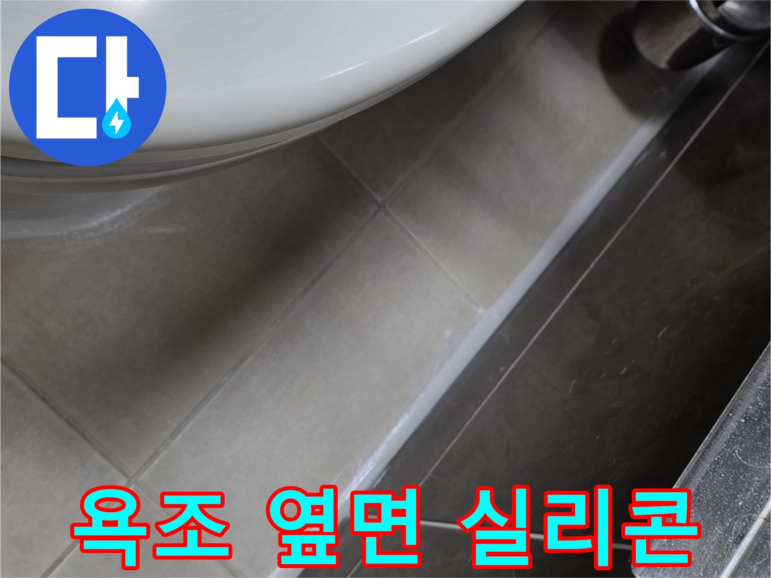 양주 옥정 고암동 욕조 누수 - 옆면 틈새 실리콘으로 누수 원천 봉쇄