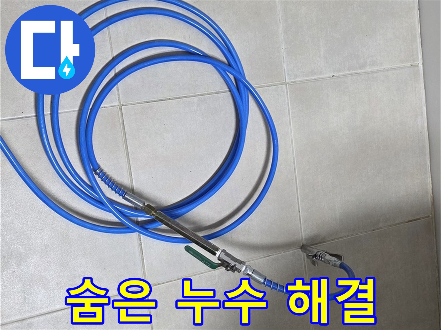 옥정 율정마을 누수 - 완벽한 장비로 숨은 누수까지 완벽하게 해결