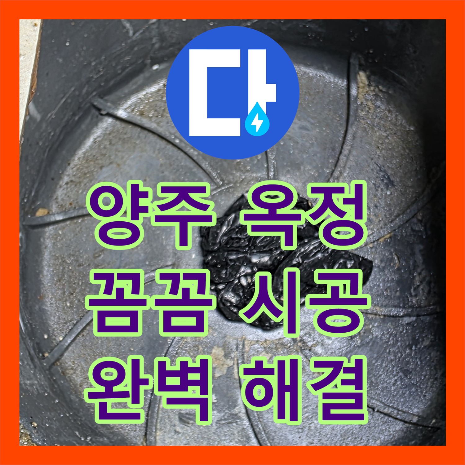 양주 옥정, 누수설비업체, 꼼꼼한 시공으로 완벽 해결 약속