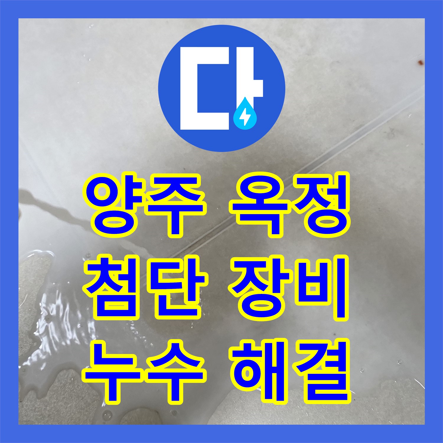 양주 옥정, 누수탐지업체, 첨단 장비로 찾아낸 숨은 누수 해결