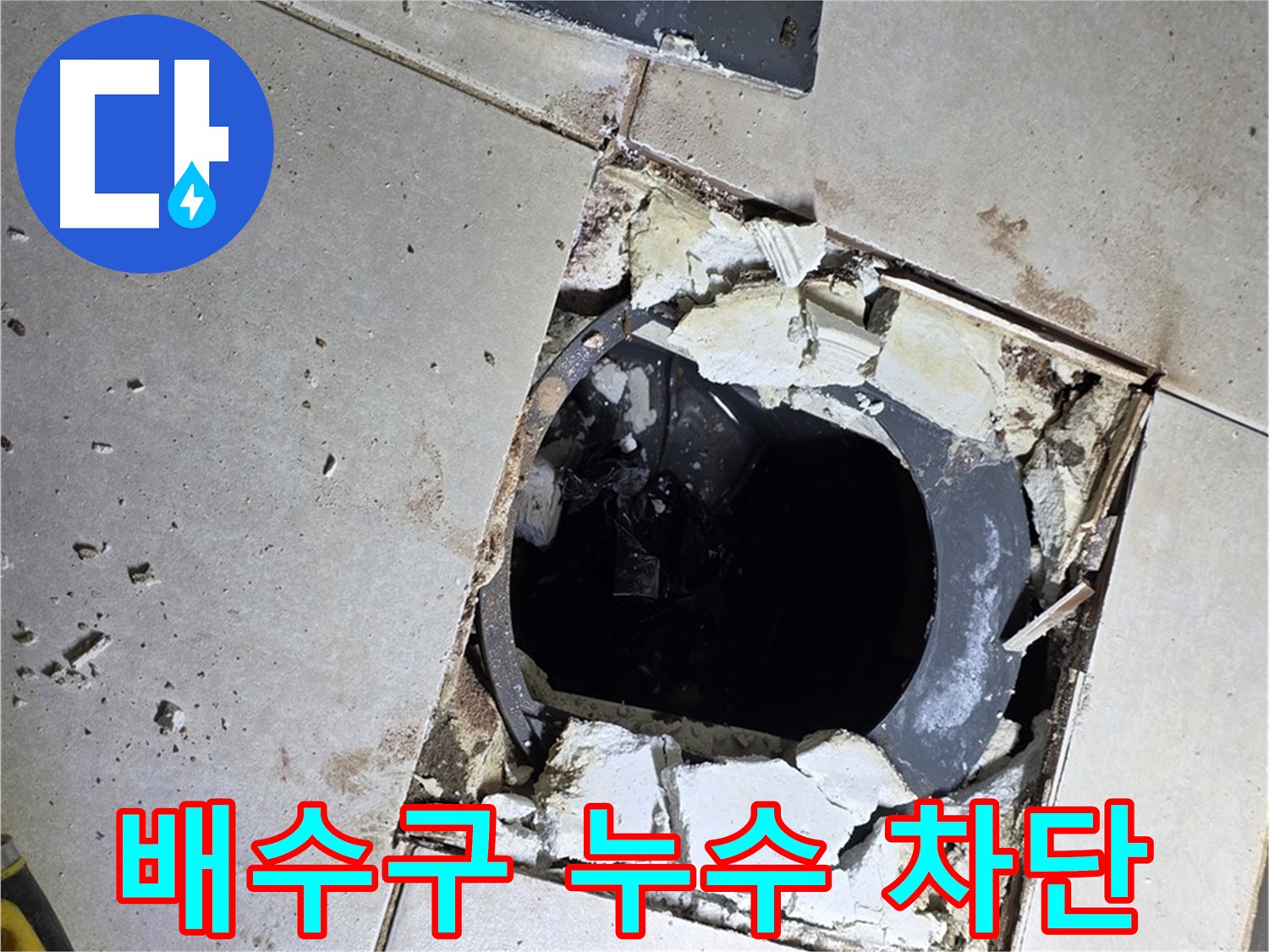 옥정동 율정마을 화장실 누수 - 배수구 주변 누수 완벽 차단 작업 준비 완료