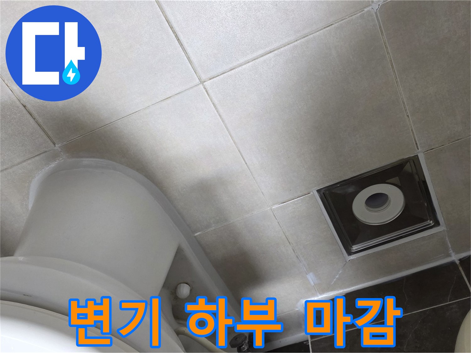 양주 옥정 변기 하부 누수 - 백시멘트 튼튼하게 보강 후 실리콘 마감