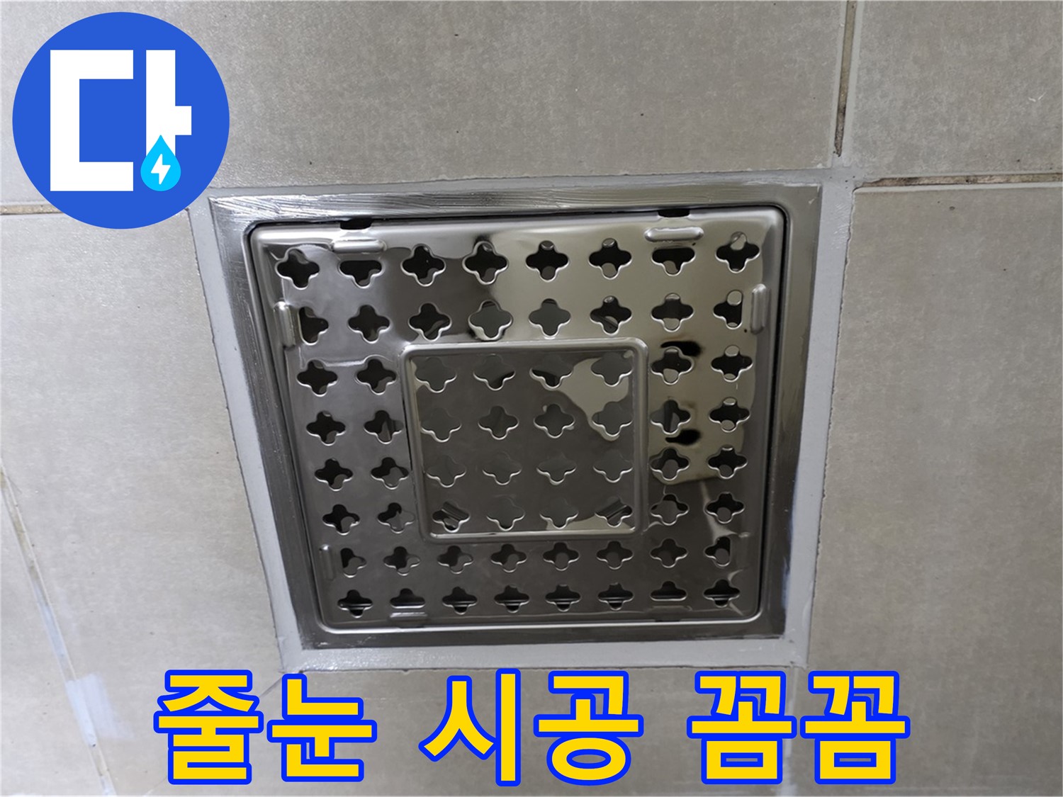 양주 옥정 삼숭동 아파트 욕실 배수구 - 꼼꼼한 줄눈 시공으로 누수 걱정 없이 쾌적하게 사용하세요.