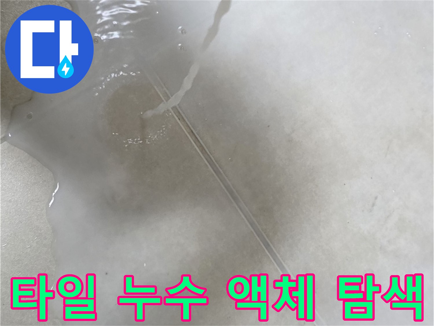 양주 옥정 아파트 누수 - 타일 틈새 누수를 찾기 위해 액체를 사용하는 전문적인 모습입니다.