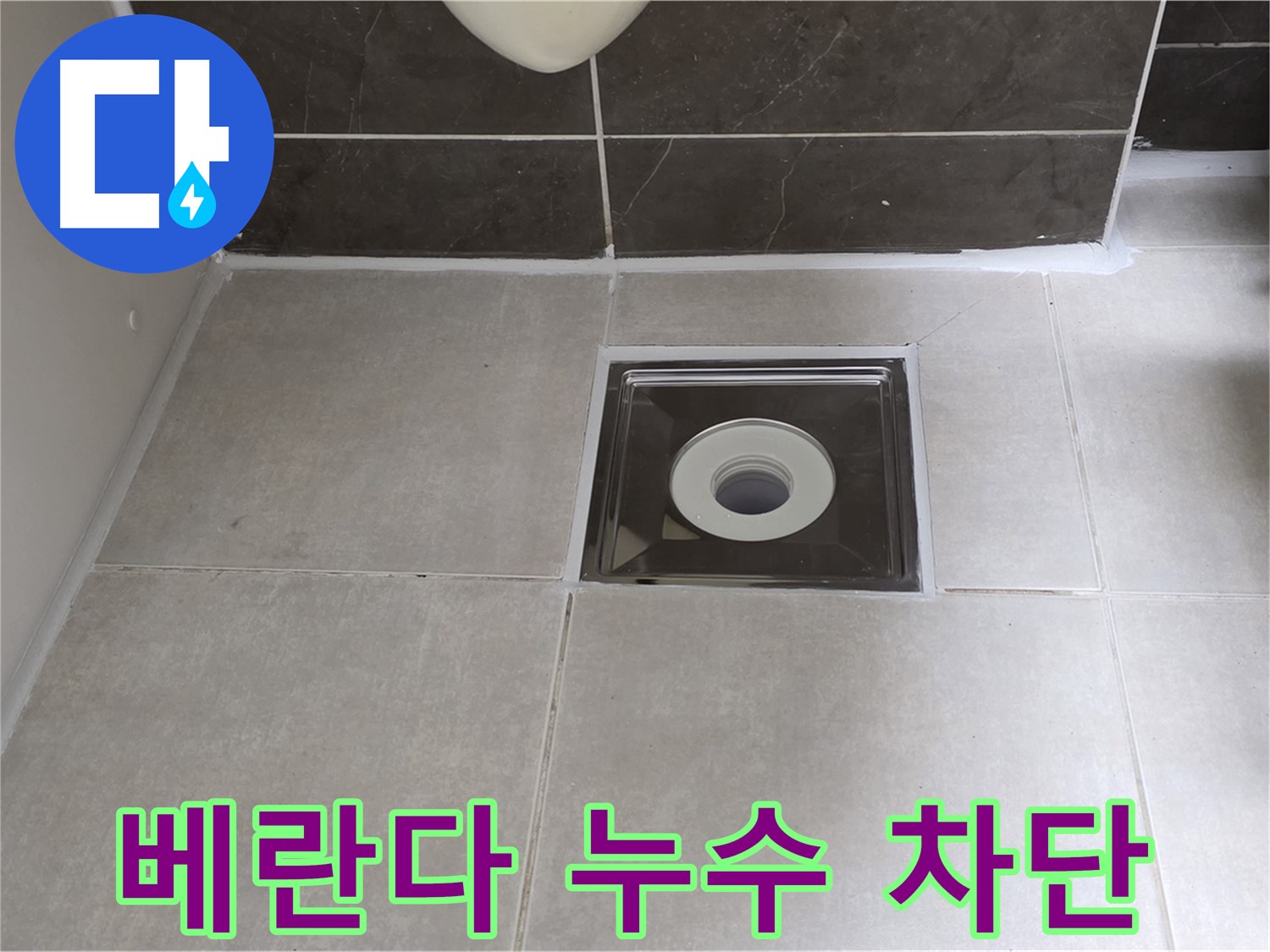 양주 옥정 아파트 베란다 누수 - 확실한 시공으로 누수 걱정 끝!
