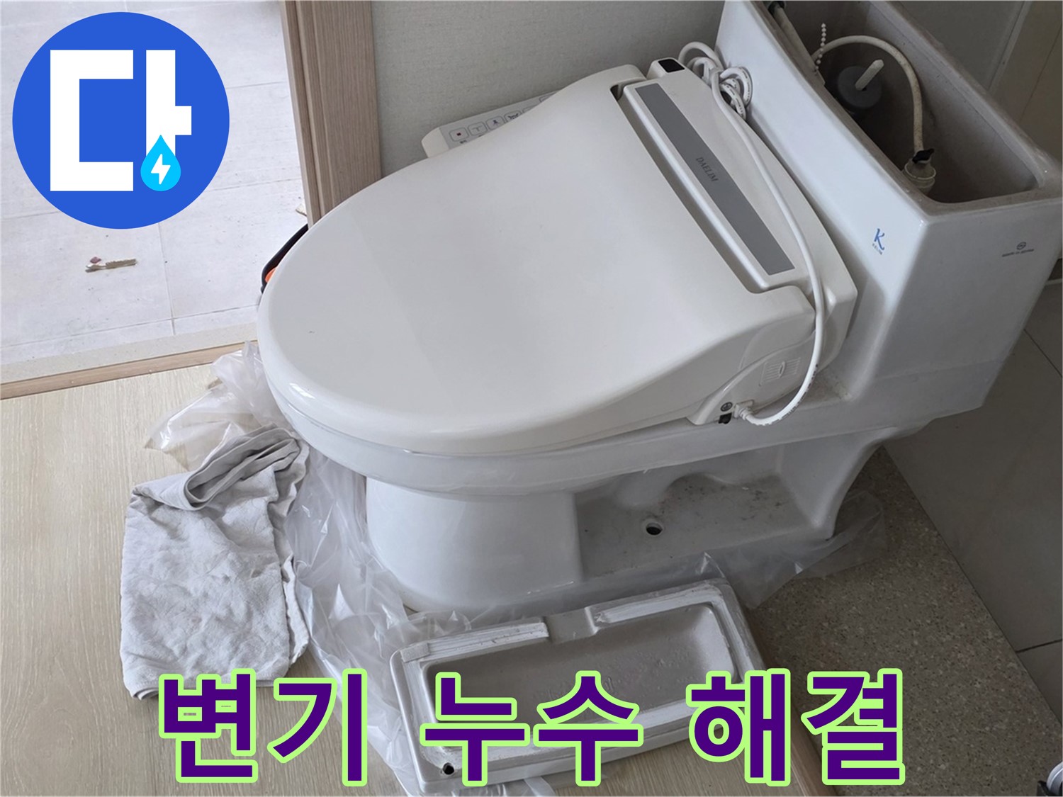 양주 옥정 아파트 변기 누수 - 이제 누수 걱정은 끝! 편안하게 생활하세요.