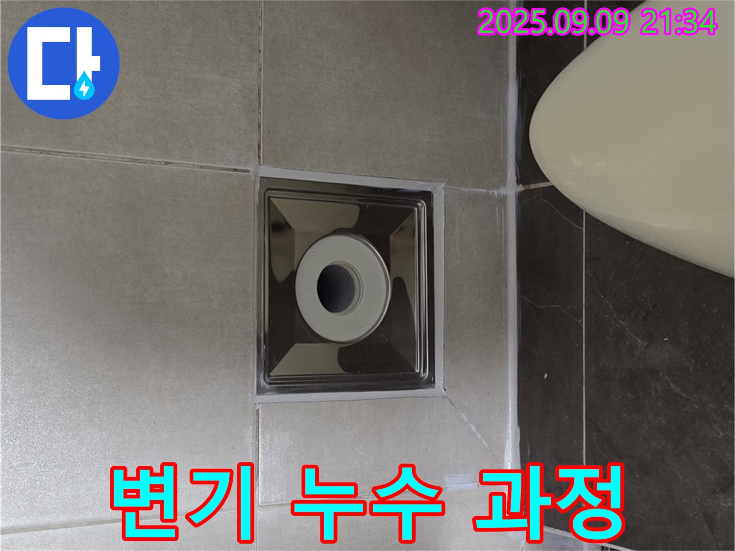 양주 옥정 아파트 변기 누수 해결 과정 - 꼼꼼한 백시멘트 시공 과정