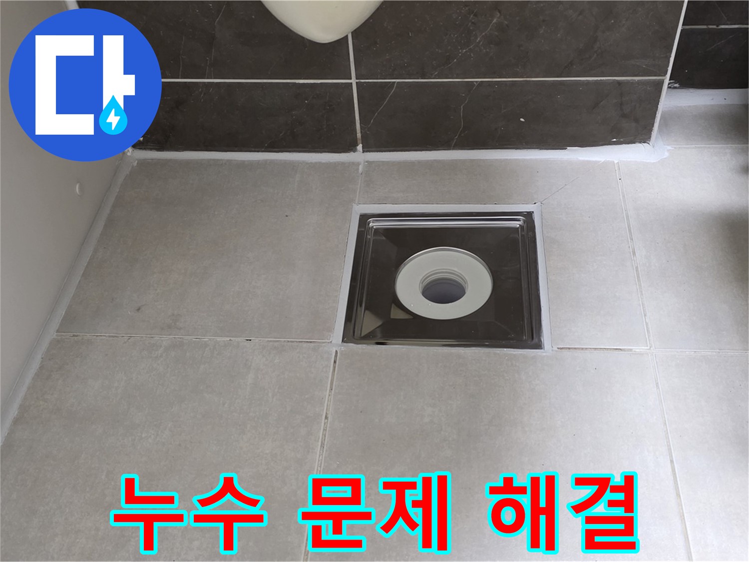 양주 옥정 아파트 욕실 배수구 누수 - 누수 문제 해결 전문가가 신속하고 정확하게 누수를 해결해 드립니다.
