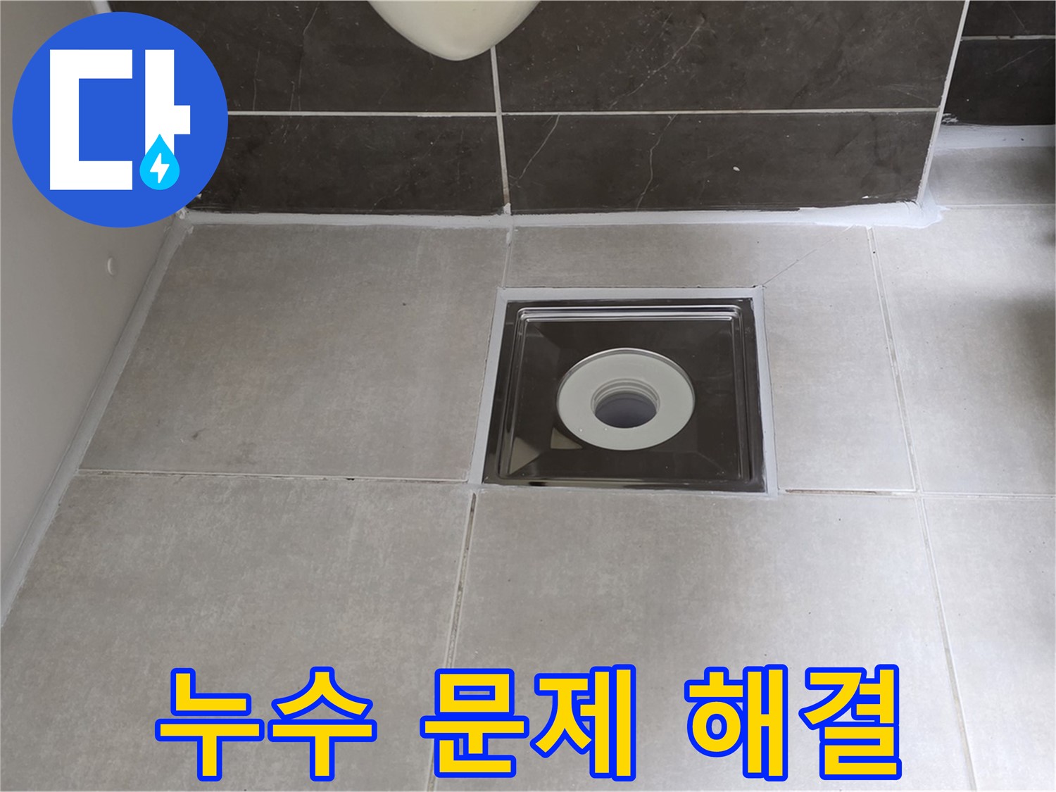 양주 옥정 아파트 욕실 배수구 누수 - 누수 문제 해결 전문가가 신속하고 정확하게 누수를 해결해 드립니다.