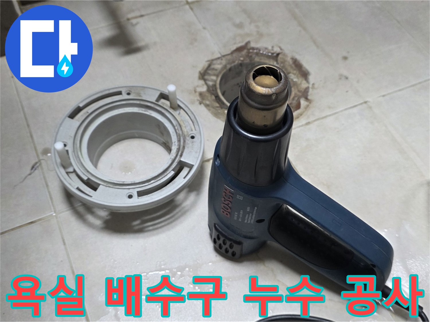 양주 옥정 아파트 욕실 배수구 누수 - 문제 해결을 위한 전문적인 누수 공사 과정