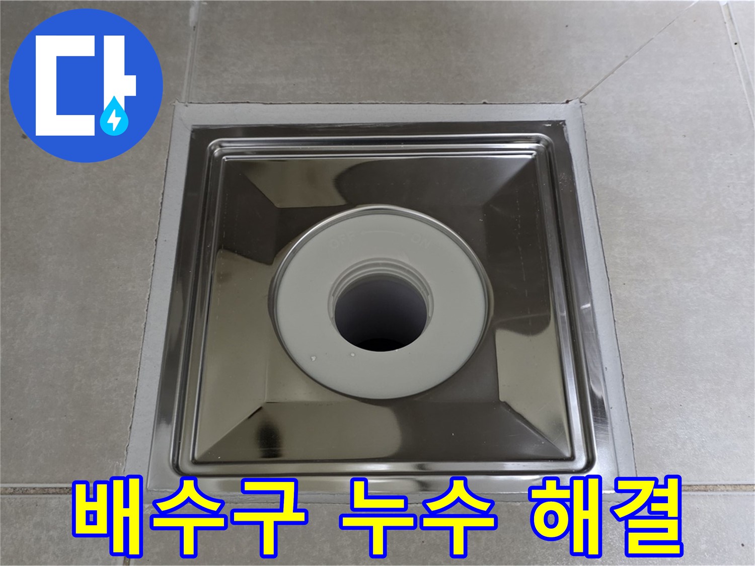 양주 옥정 아파트 욕실 배수구 누수 해결 - 전문 누수탐지 엔지니어가 완벽하게 해결해 드립니다.
