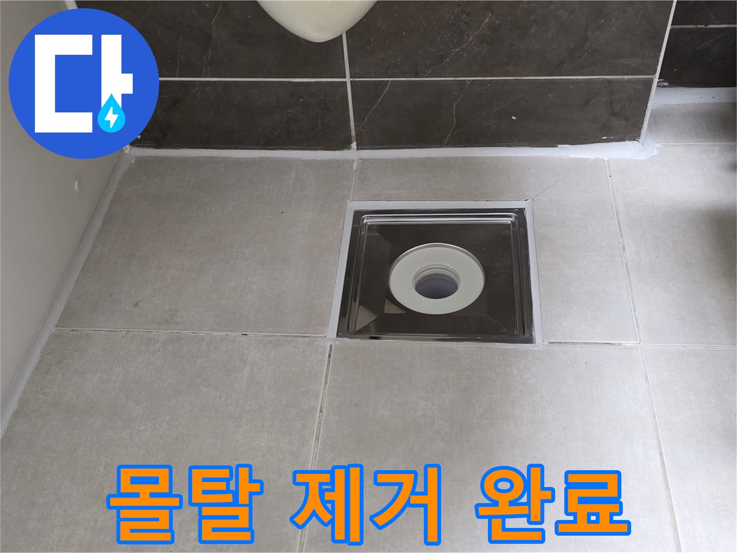 양주 옥정 아파트 욕실 배수구 주변 몰탈 제거 후 깨끗한 바닥 - 이제 새 몰탈로 튼튼하게!