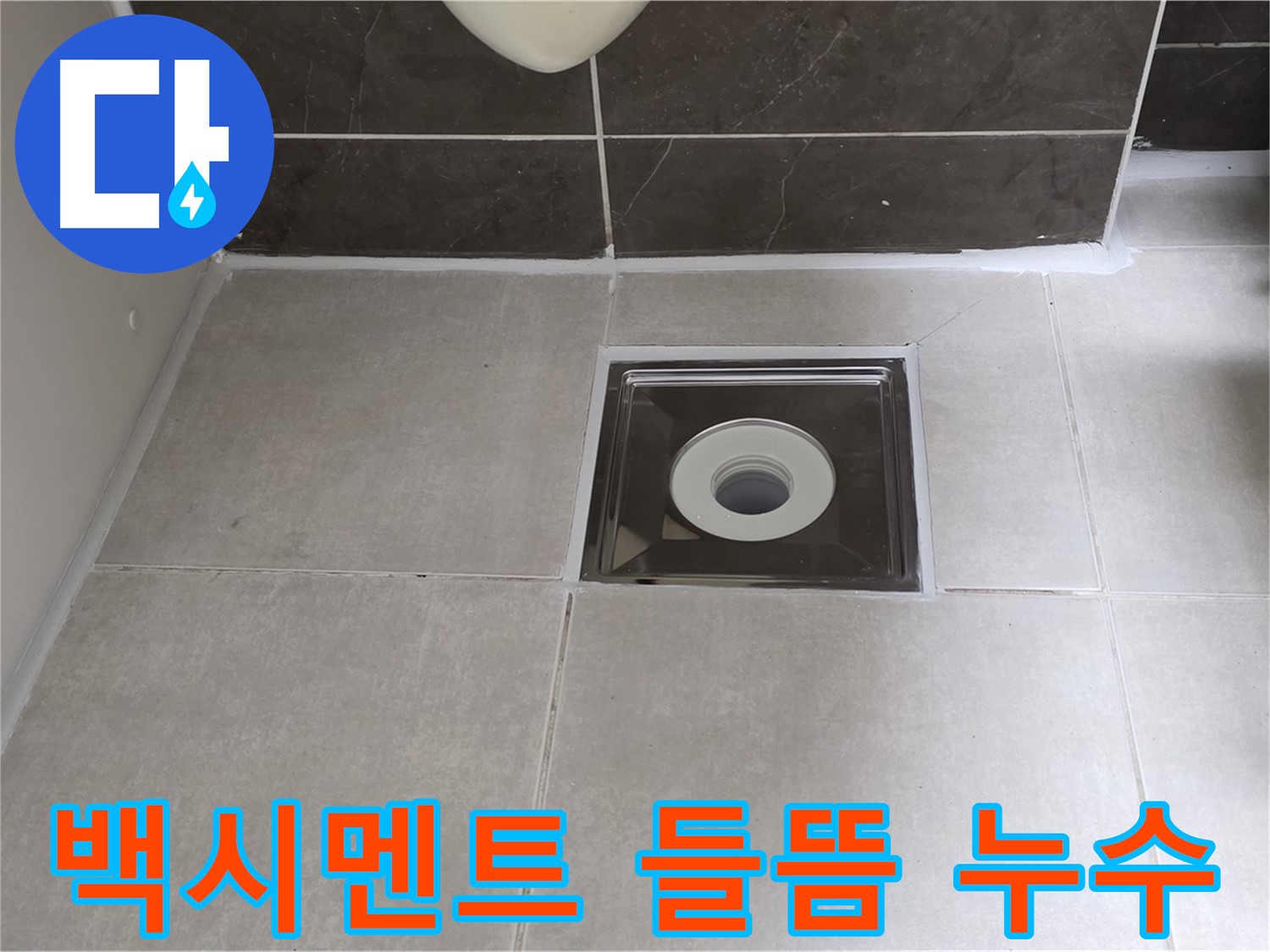 양주 옥정 아파트 욕실 배수구 주변 백시멘트 들뜸 - 백시멘트 재시공으로 깨끗하게 해결!