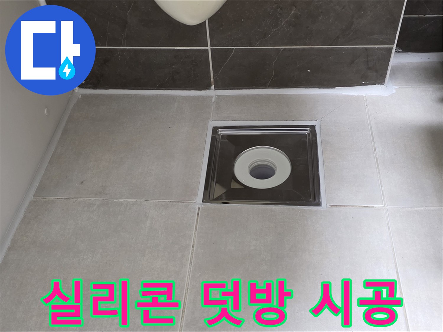 양주 옥정 아파트 욕실 배수구 주변 실리콘 덧방 시공 - 틈새 없이 완벽하게!