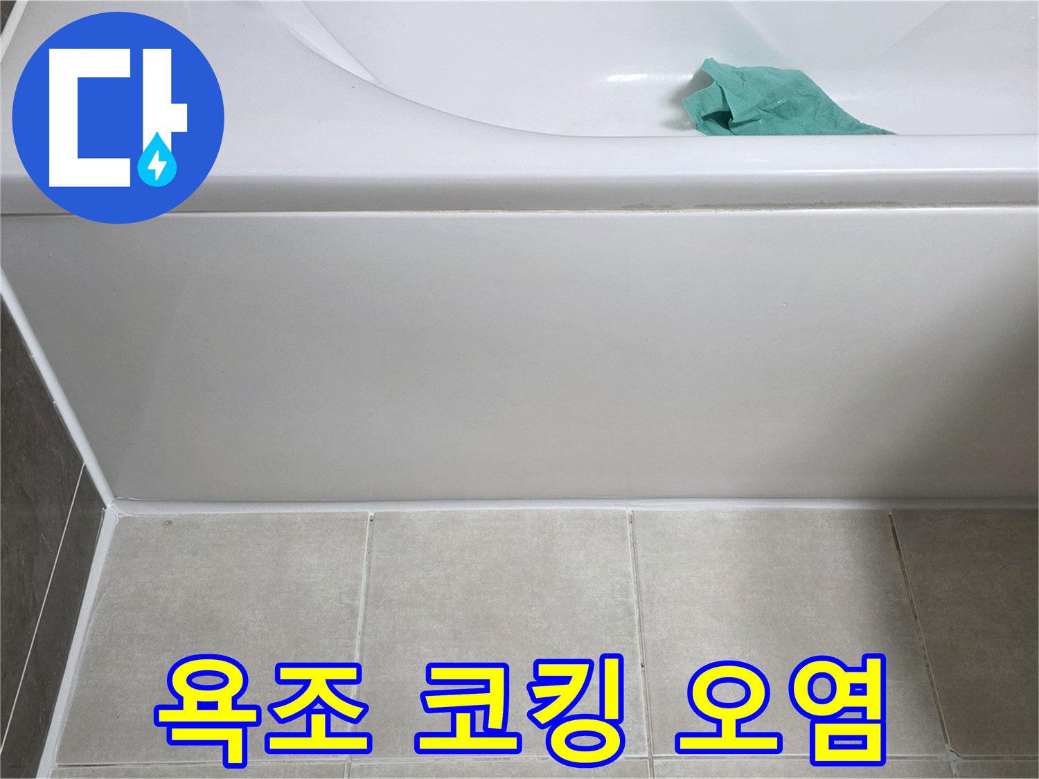 양주 옥정 아파트 욕조 누수 - 옆면 코킹 오염 상태 꼼꼼 점검