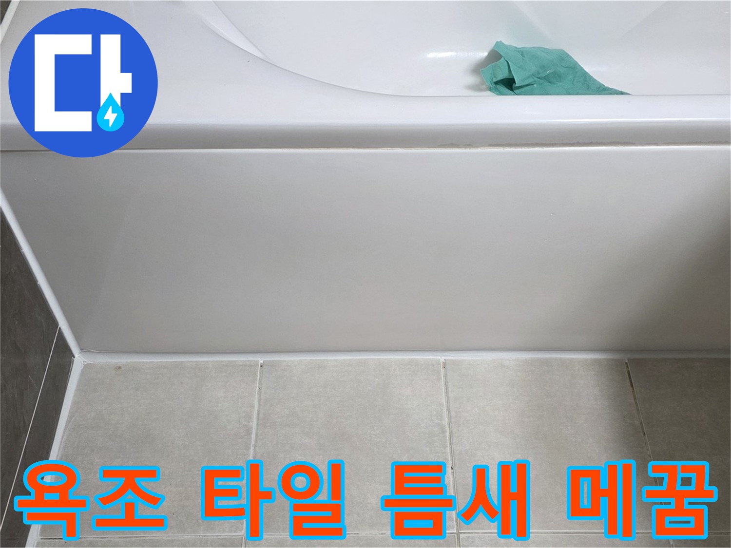 양주 옥정 아파트 욕조 누수 - 하단 타일 틈새 꼼꼼하게 메꿈 작업