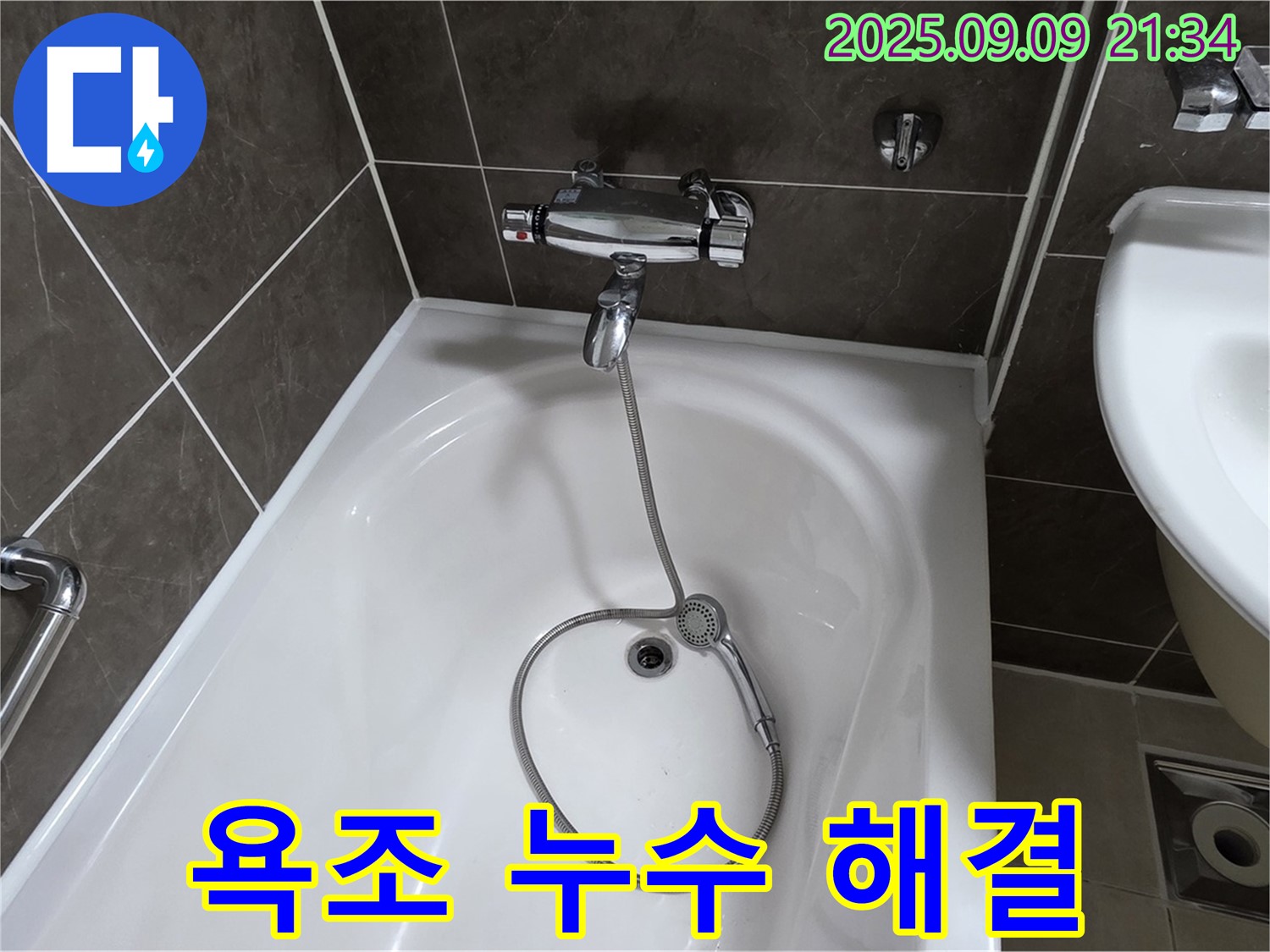 양주 옥정 아파트 욕조 누수 해결 - 꼼꼼한 점검과 완벽한 수리