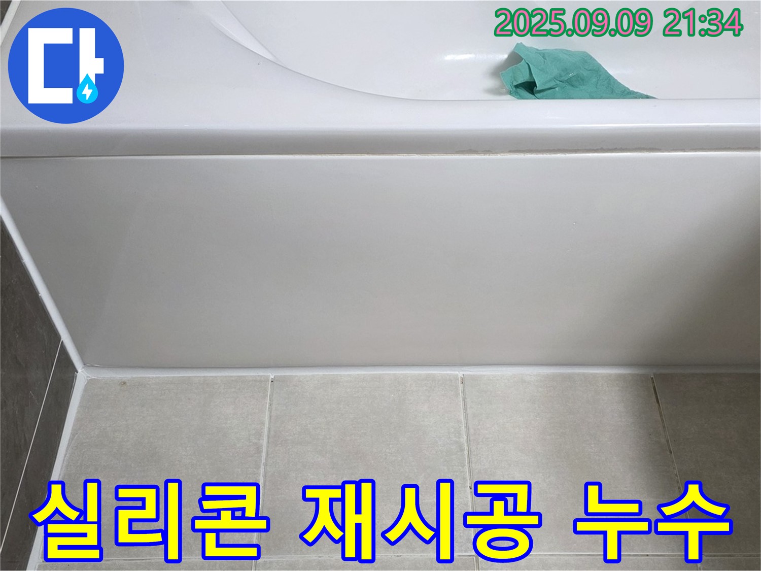 양주 옥정 아파트 욕조 실리콘 재시공 후 누수 - 원인 재점검 및 추가 보수 진행