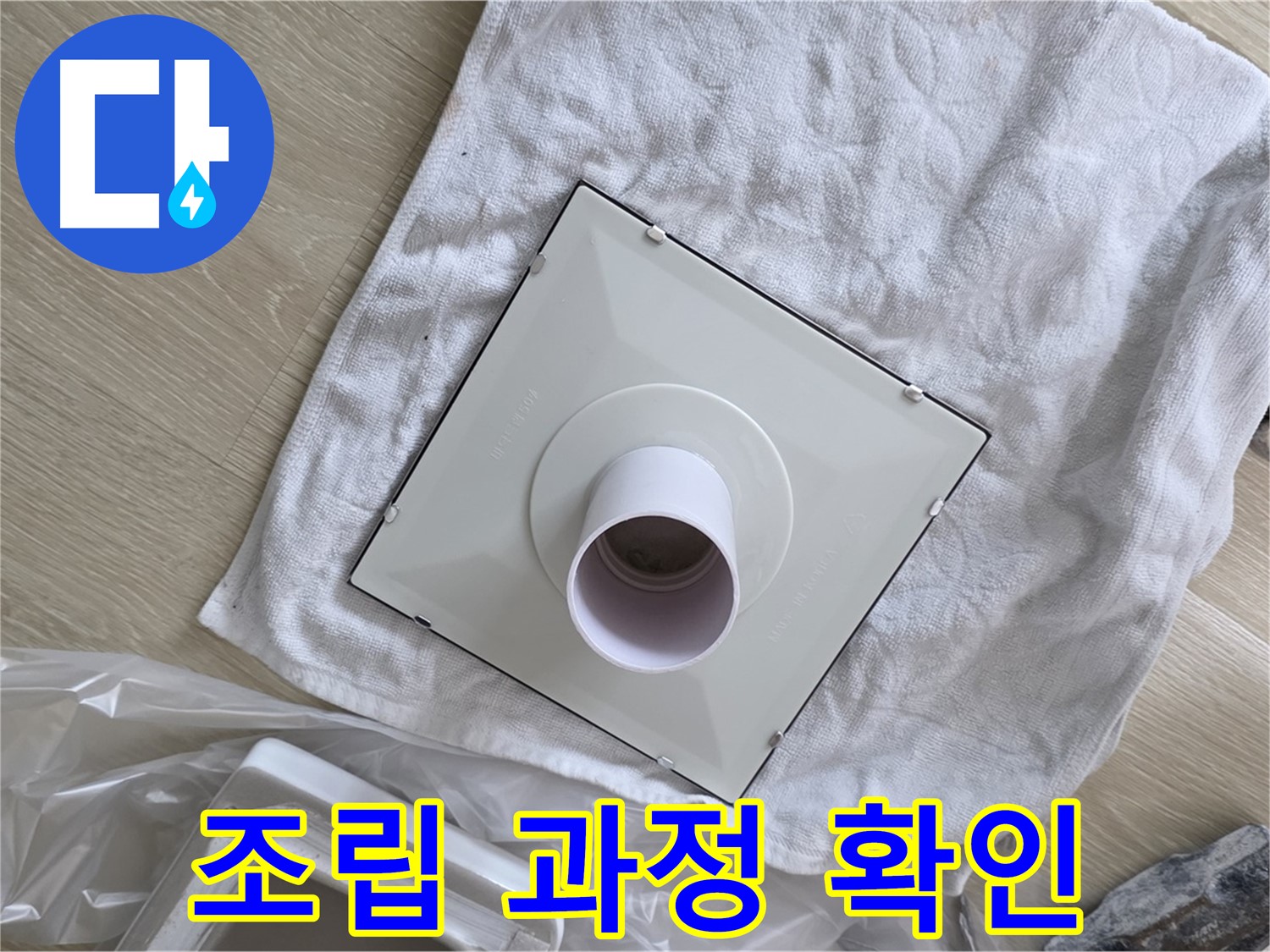 양주 옥정 욕실 누수 - 환풍기 조립 과정 꼼꼼하게 확인