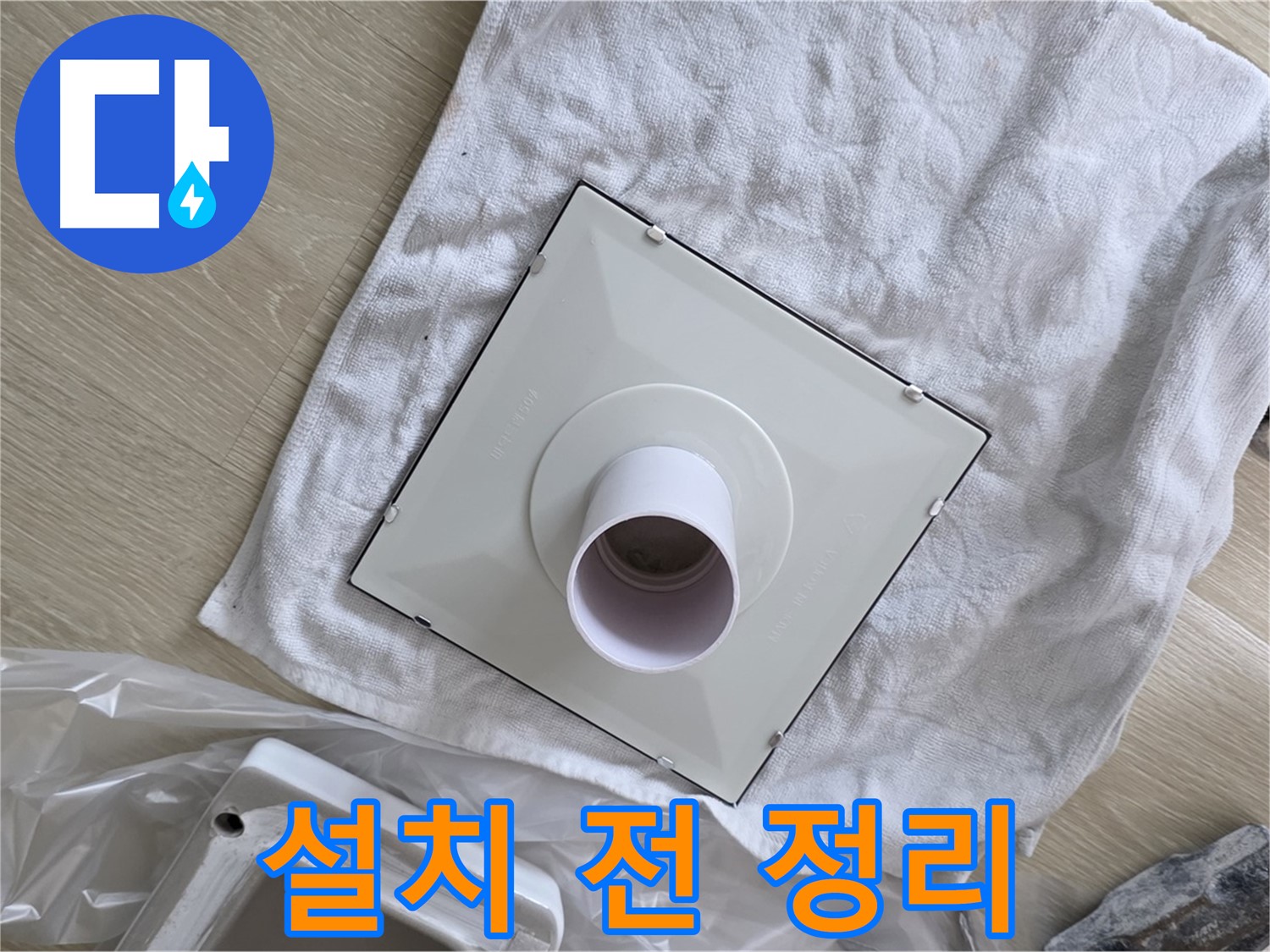 양주 옥정 욕실 천장 누수 - 환풍기 댐퍼 설치 전 주변 정리