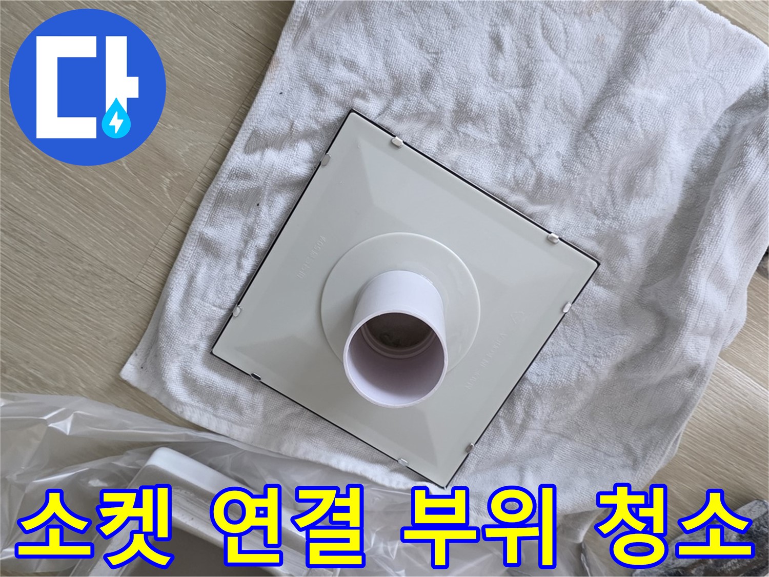 양주 옥정 욕실 천장 누수 - 환풍기 소켓 연결 부위 청소