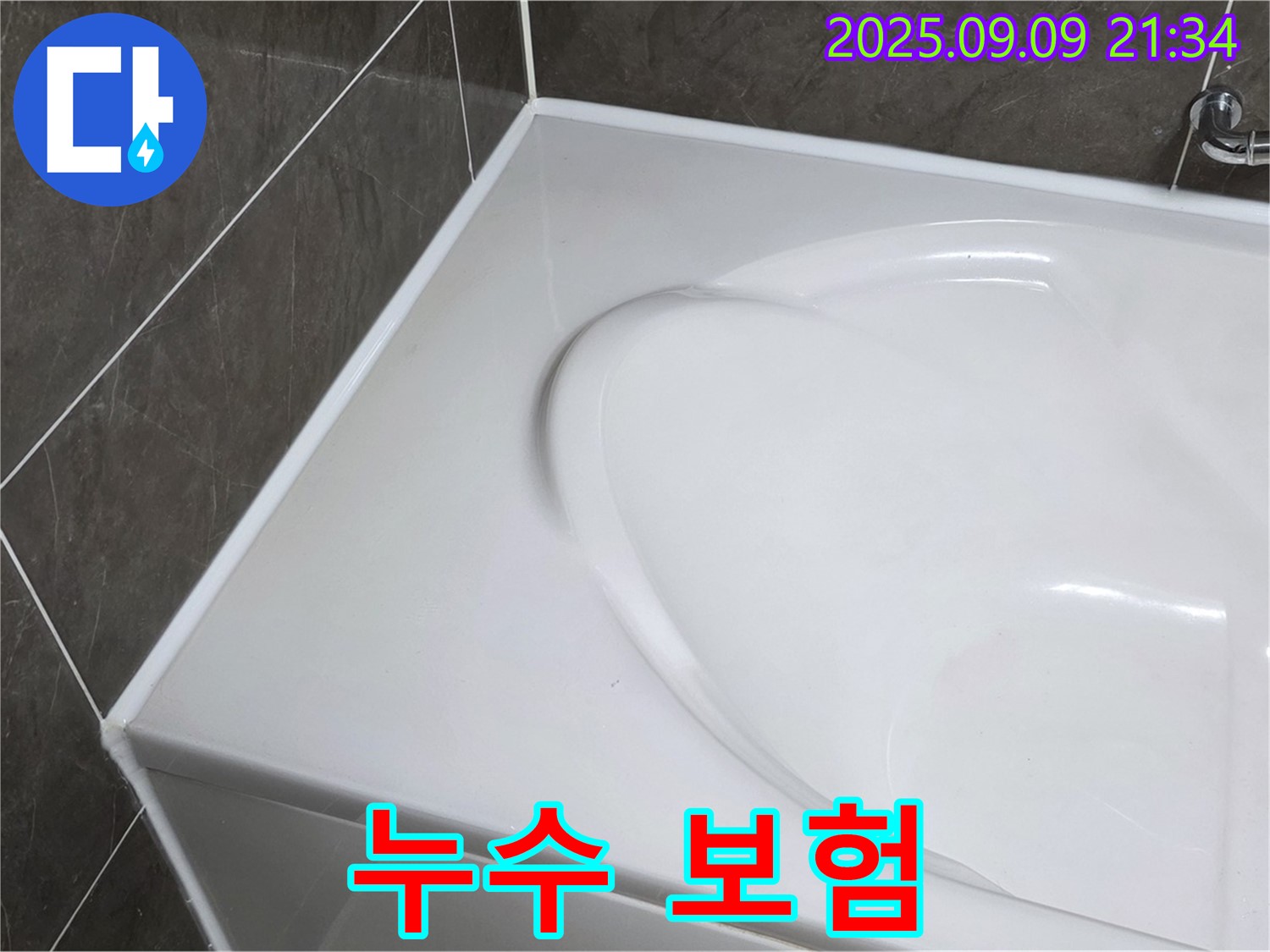 양주 옥정 - 욕조 누수, 누수 보험 가입되어 있다면? 보험 처리 절차를 꼼꼼하게 확인하고 진행하세요.