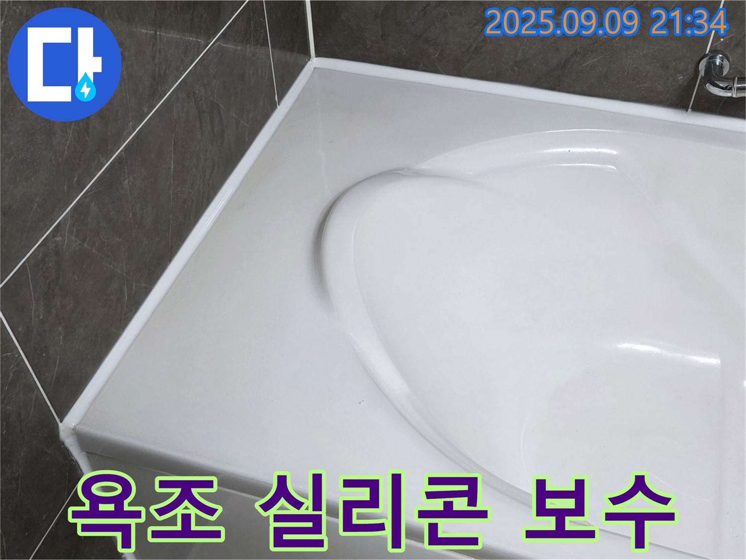 양주 옥정 - 욕조 실리콘 들뜸 현상, 완벽한 보수 작업으로 누수 걱정 없이 쾌적한 욕실 환경을 유지하세요.