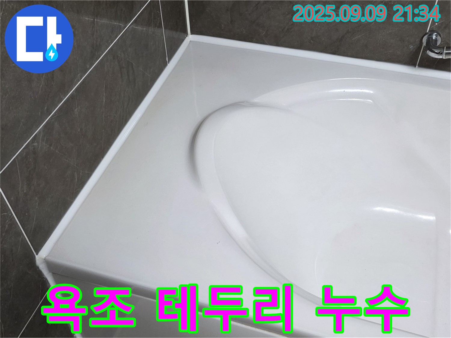 양주 옥정 - 욕조 테두리 누수, 꼼꼼한 실리콘 마감으로 완벽하게 해결하고 쾌적한 욕실 환경을 만들어 드립니다.