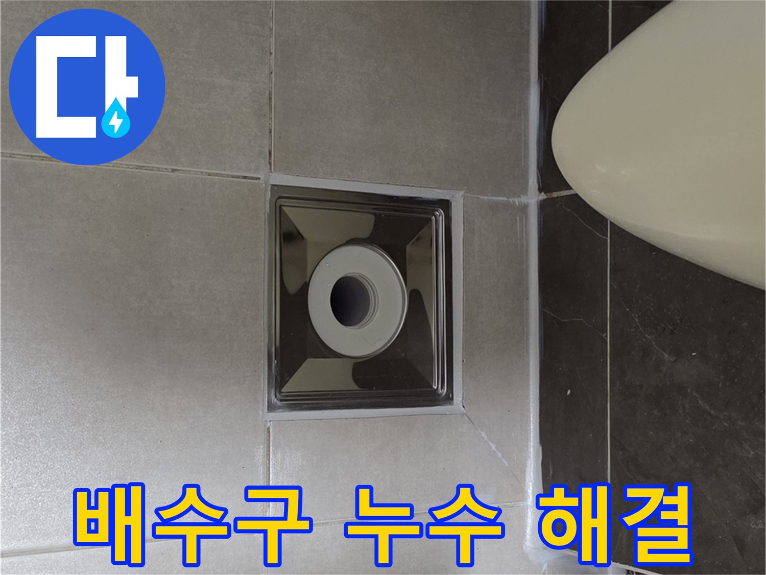 양주 옥정 율정마을 1309동 아파트 화장실 배수구 누수 - 꼼꼼한 시공으로 누수 걱정 없이 쾌적한 화장실을 만들어 드립니다.