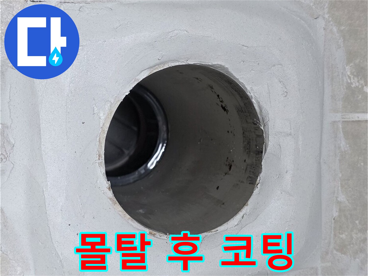 양주 옥정 율정마을 13단지 1309동 누수 - 배수구 주변 몰탈 틈새를 꼼꼼하게 메운 후 코팅으로 마감하여 누수 문제를 완벽하게 해결했습니다.