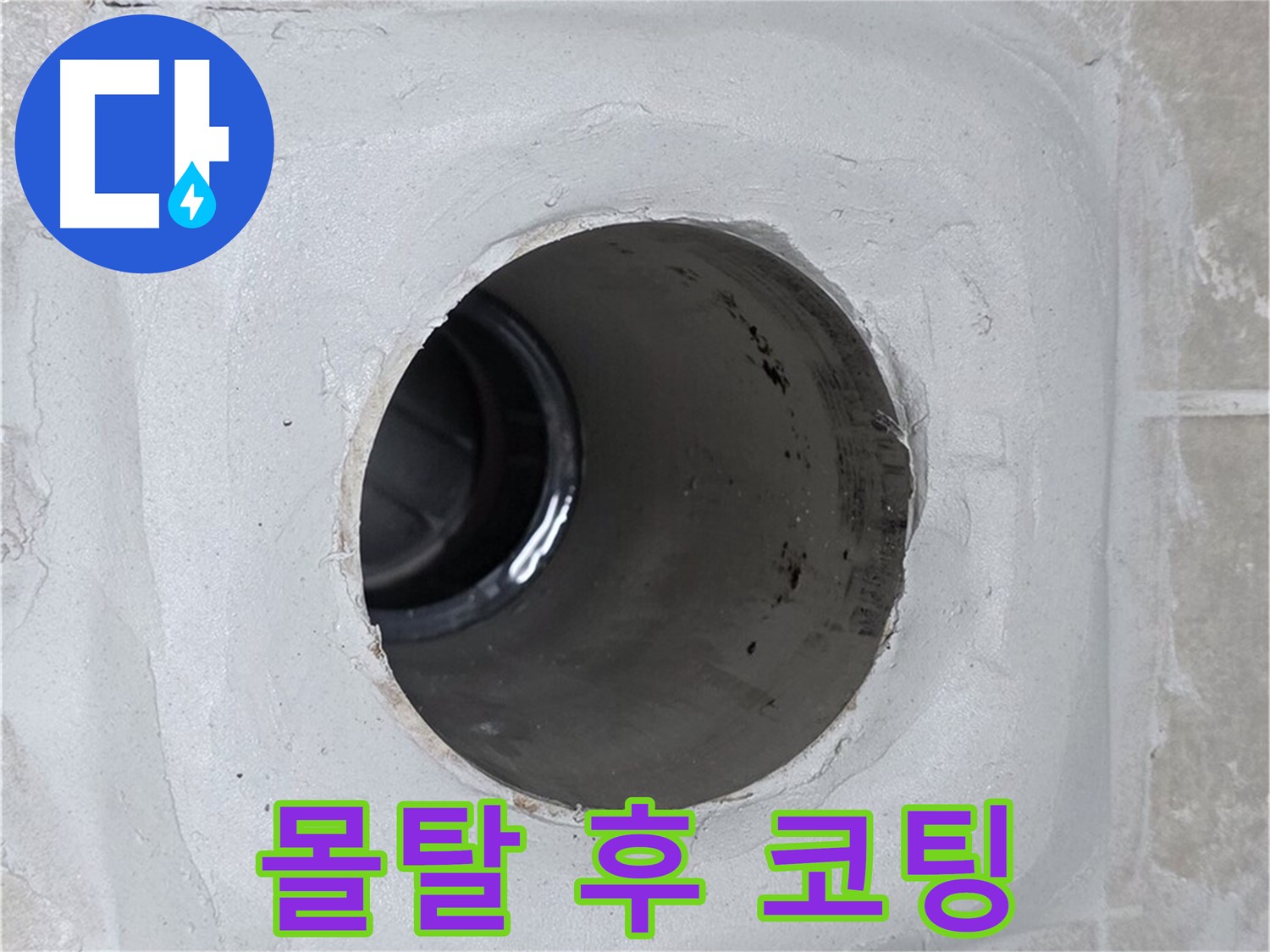 양주 옥정 율정마을 13단지 1309동 누수 - 배수구 주변 몰탈 틈새를 꼼꼼하게 메운 후 코팅으로 마감하여 누수 문제를 완벽하게 해결했습니다.