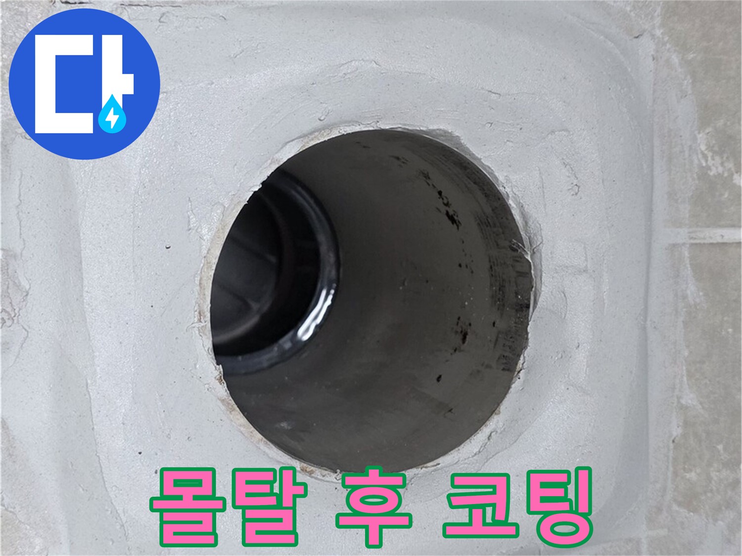 양주 옥정 율정마을 13단지 1309동 누수 - 배수구 주변 몰탈 틈새를 꼼꼼하게 메운 후 코팅으로 마감하여 누수 문제를 완벽하게 해결했습니다.