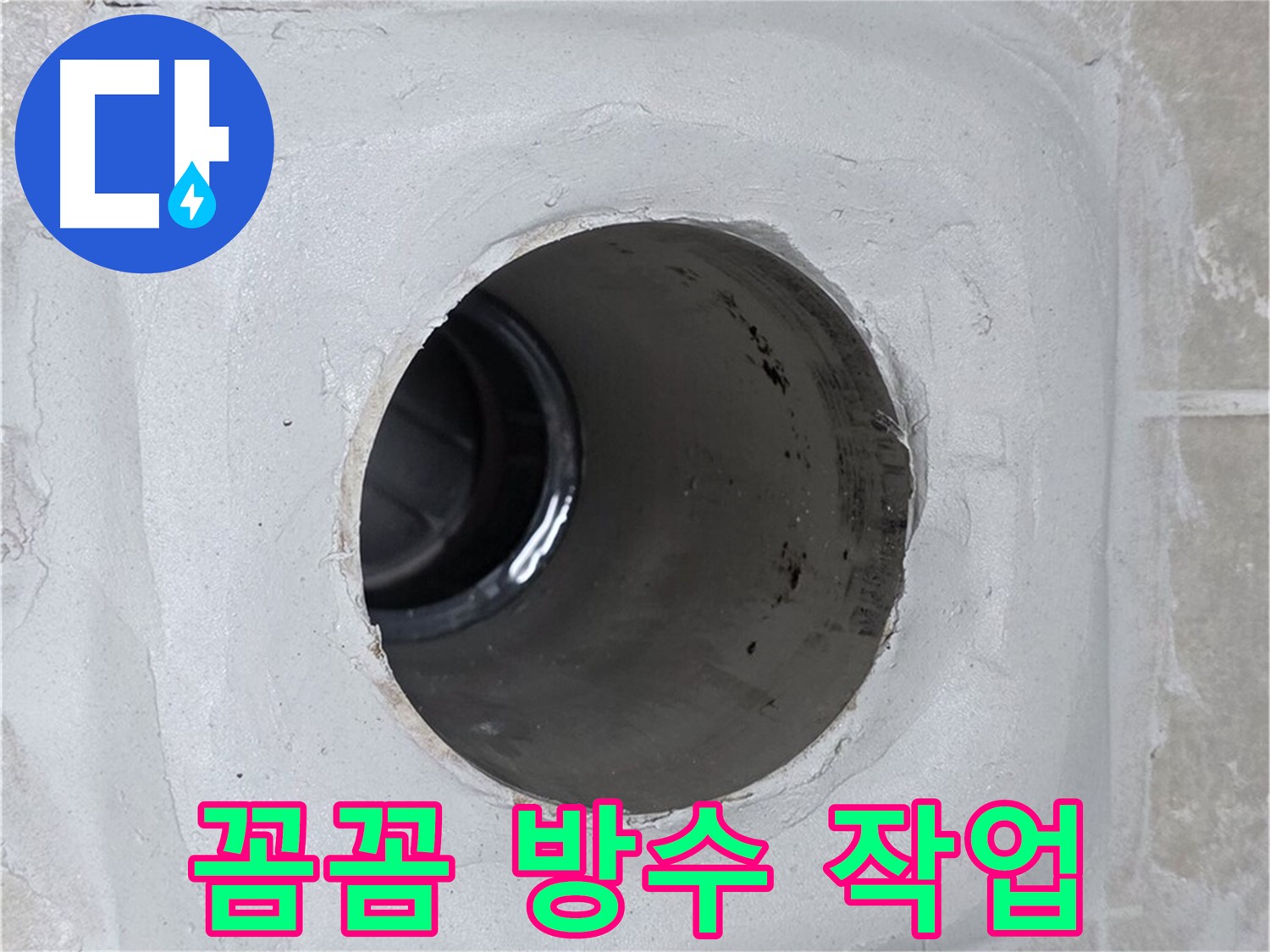 양주 옥정 율정마을 13단지 1309동 누수 - 배수구 주변에 꼼꼼하게 방수 작업을 하여 누수를 확실하게 차단했습니다.
