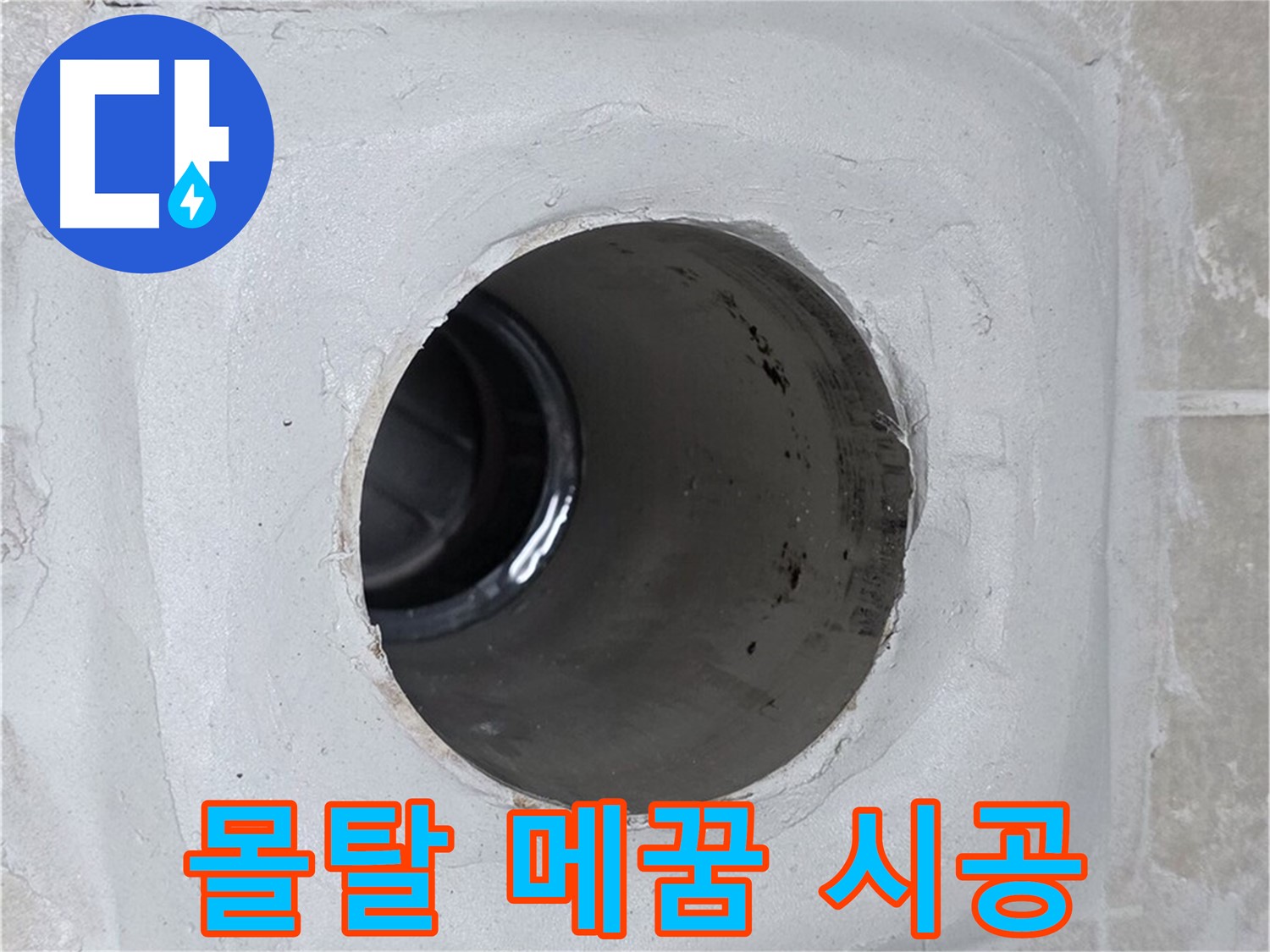 양주 옥정 율정마을 13단지 누수 - 배수구 주변 몰탈 틈새를 꼼꼼하게 메워 누수를 완벽하게 차단했습니다.