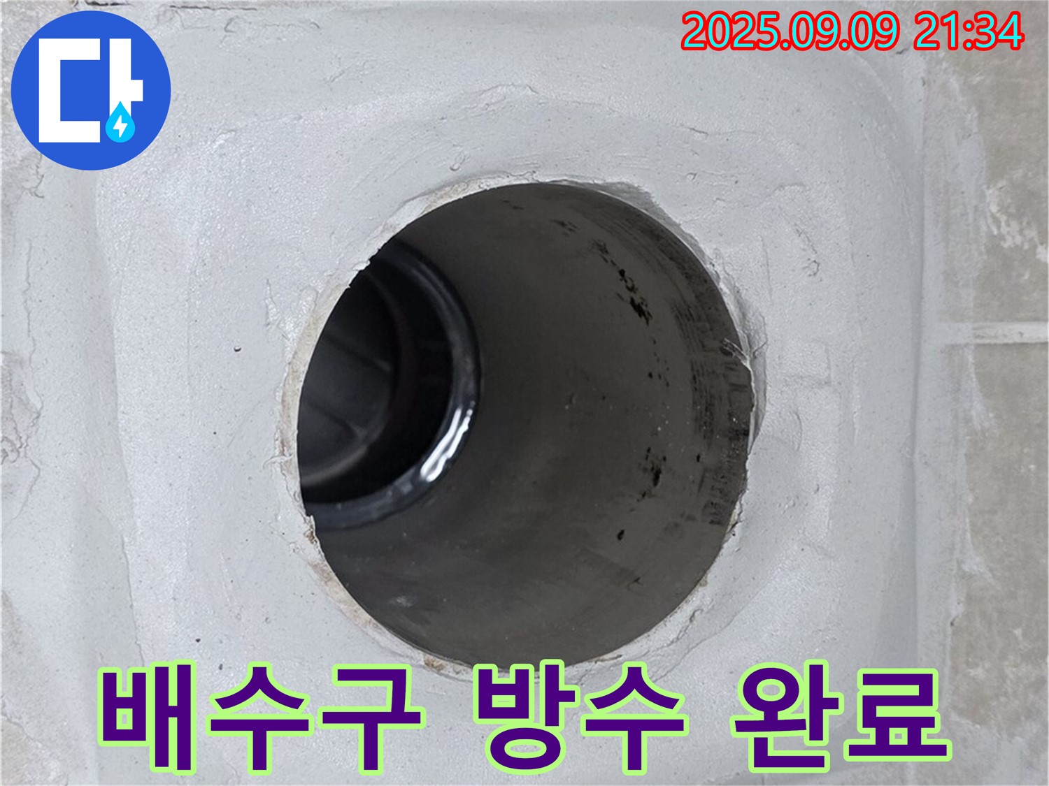 양주 옥정 율정마을 13단지 누수 - 배수구 주변 방수 시공으로 누수 완벽 해결