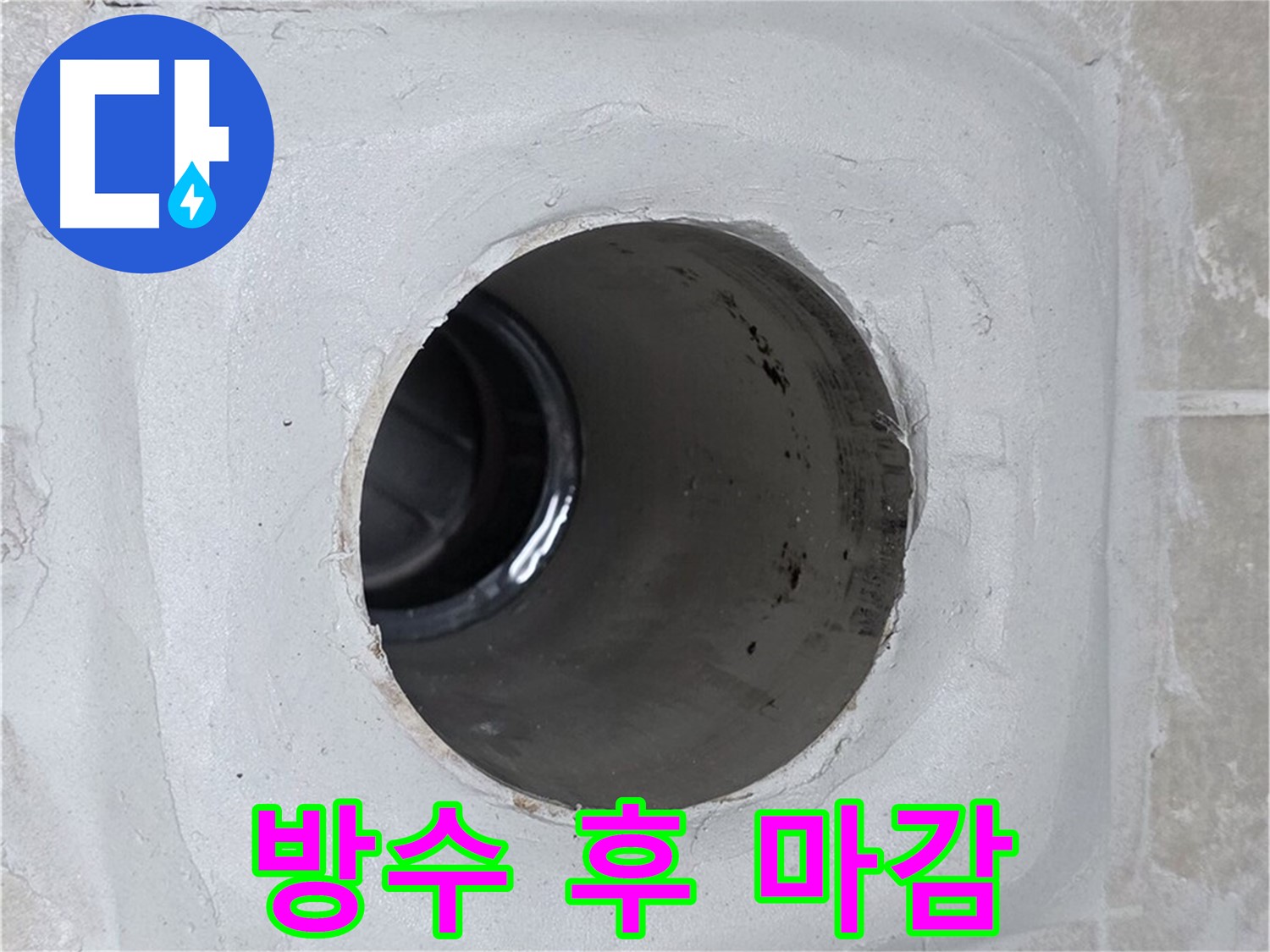 양주 옥정 율정마을 13단지 누수 - 배수구 주변에 꼼꼼하게 방수 작업을 한 후 실리콘으로 마감하여 누수를 효과적으로 방지합니다.