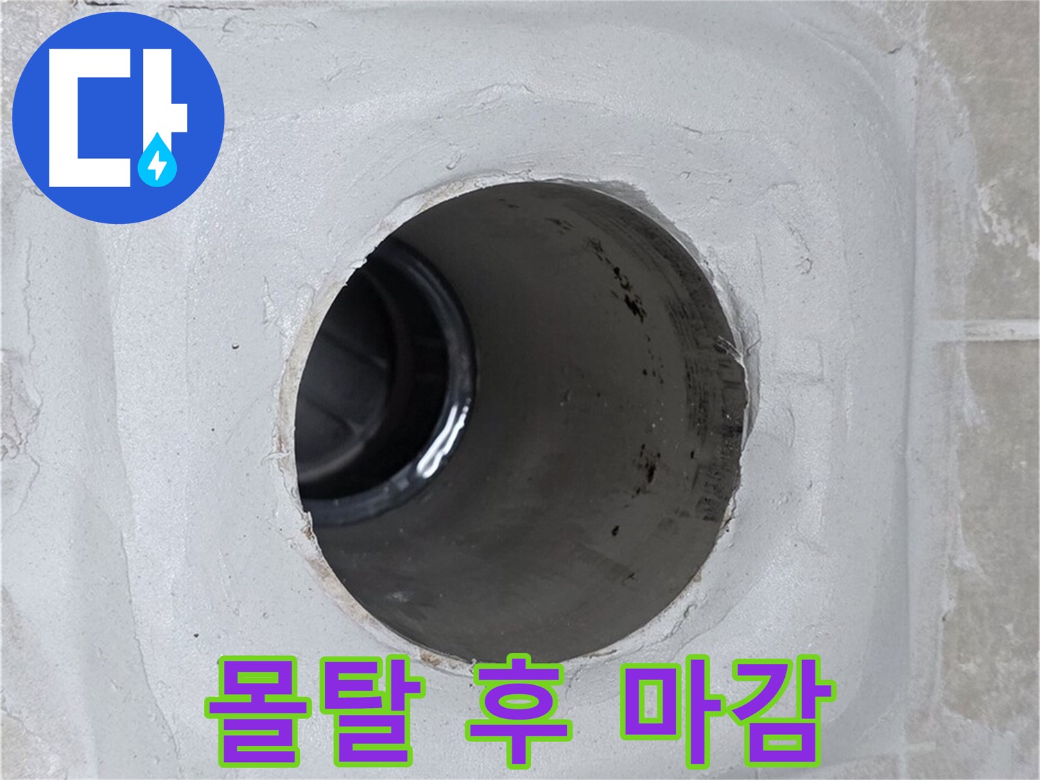 양주 옥정 율정마을 13단지 누수 - 배수구 주변에 방수 몰탈을 꼼꼼하게 시공한 후 깔끔하게 마감하여 누수를 완벽하게 차단했습니다.