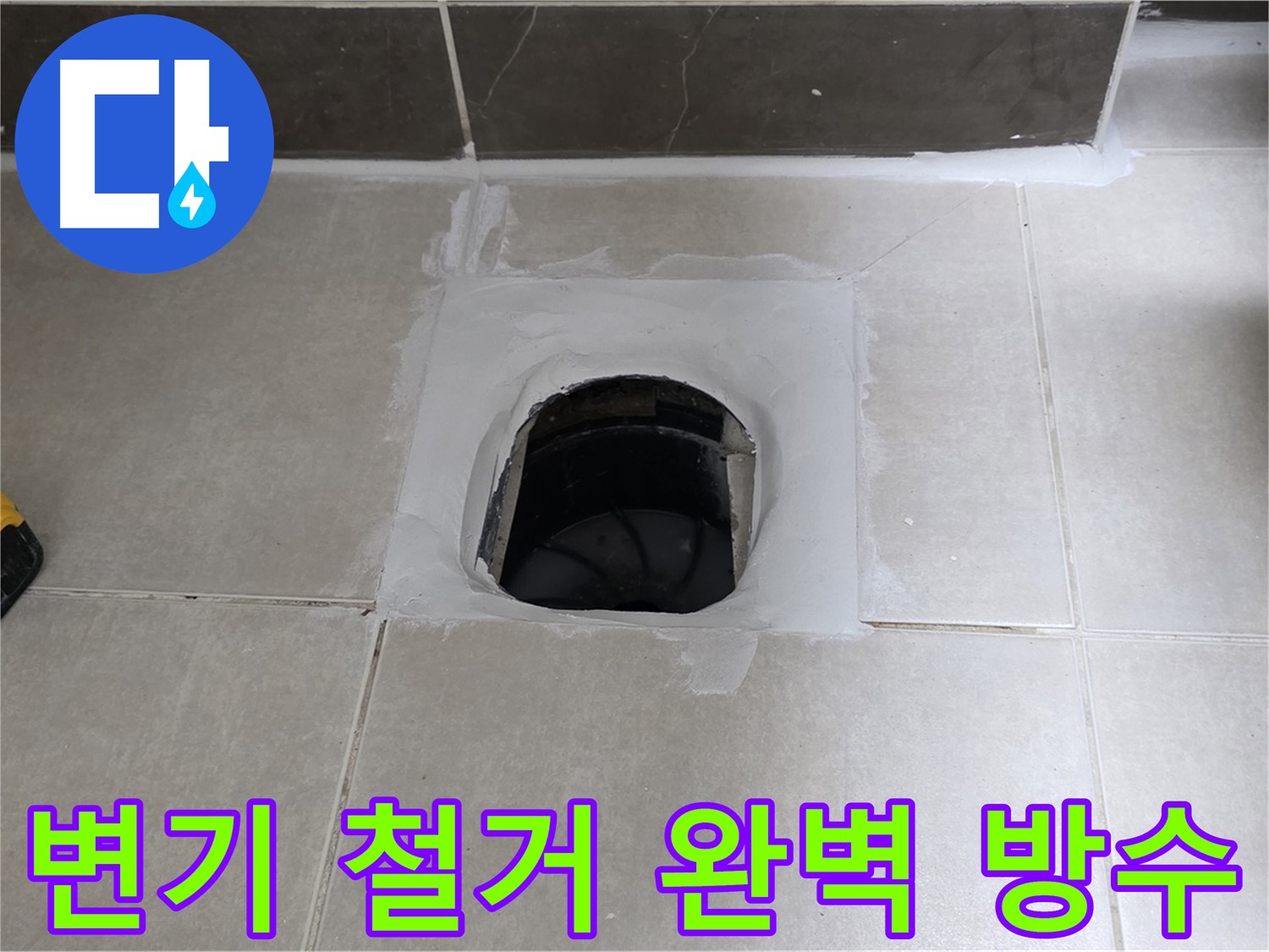 양주 옥정 율정마을 13단지 변기 철거 - 완벽 방수로 뽀송뽀송한 욕실 유지