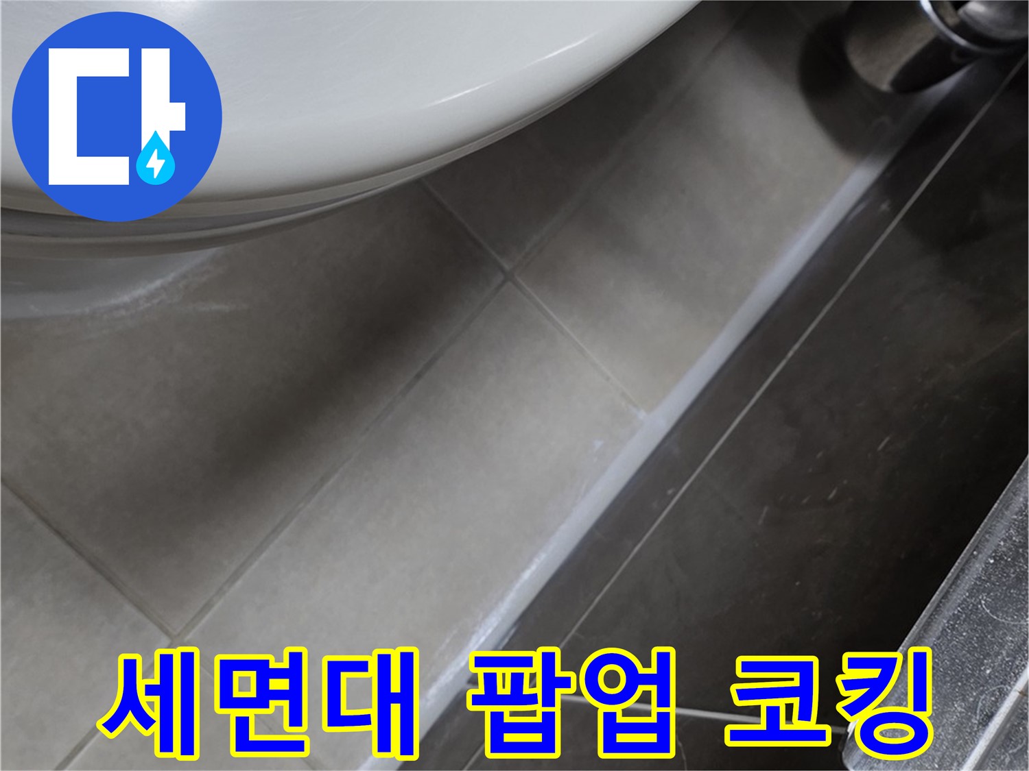 양주 옥정 율정마을 13단지 세면대 누수 - 팝업 코킹으로 누수 끝