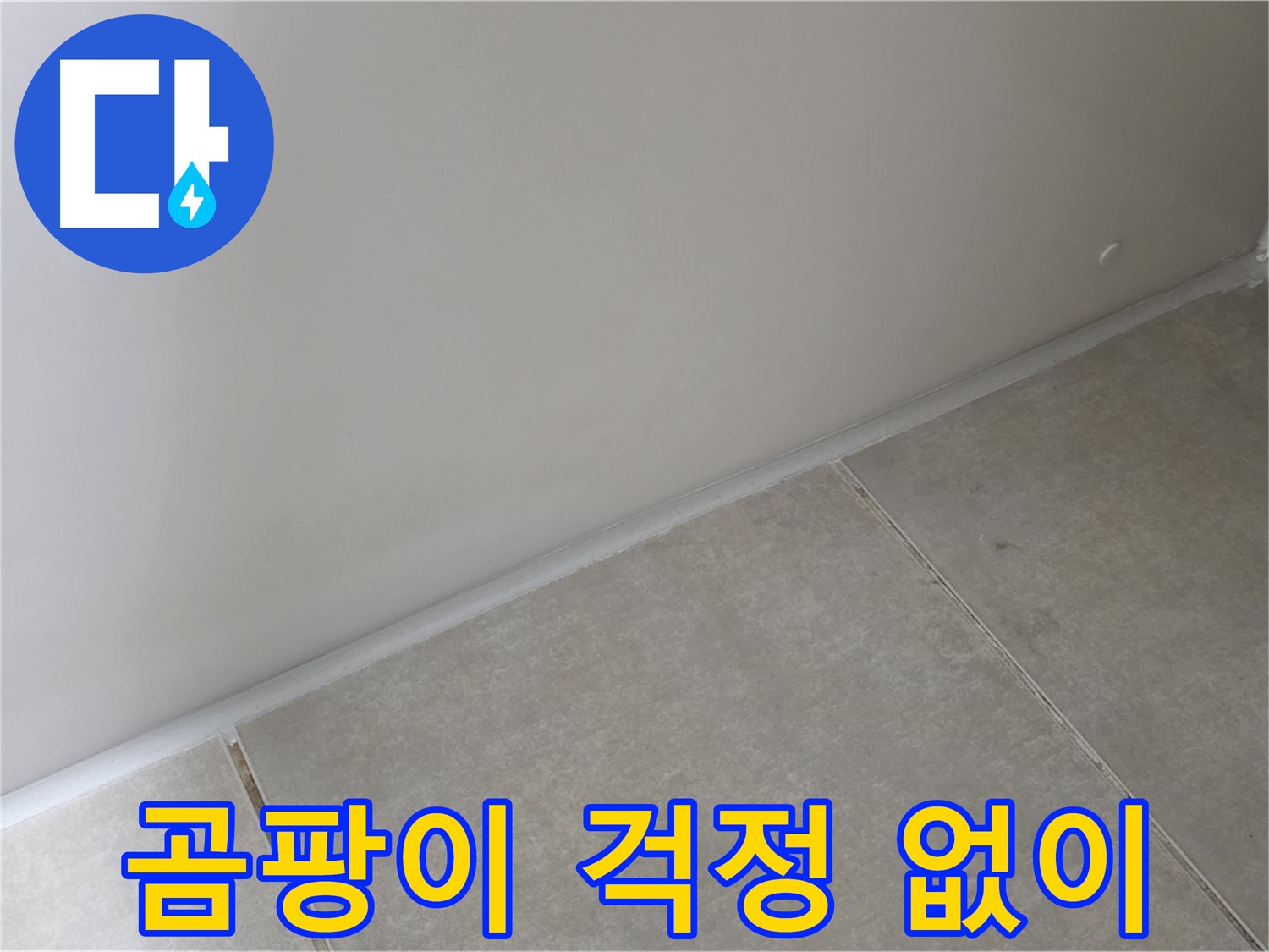 양주 옥정 율정마을 13단지 실리콘 - 곰팡이 걱정 없이 깨끗하게!