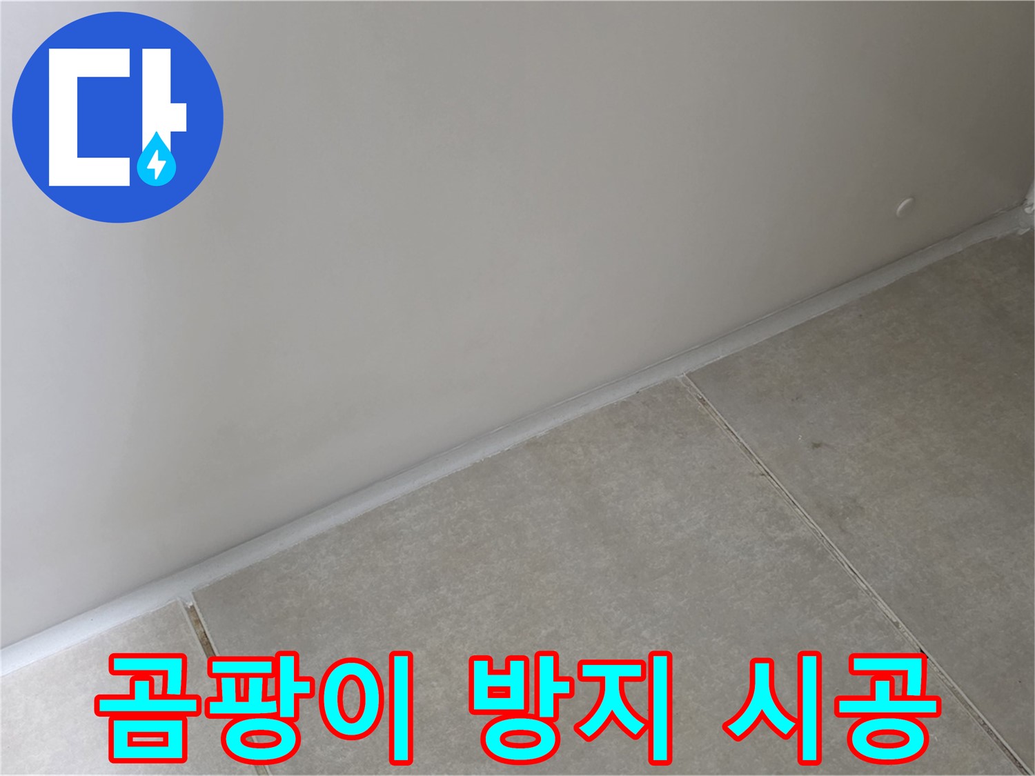 양주 옥정 율정마을 13단지 실리콘 - 곰팡이 방지 시공으로 쾌적한 공간!
