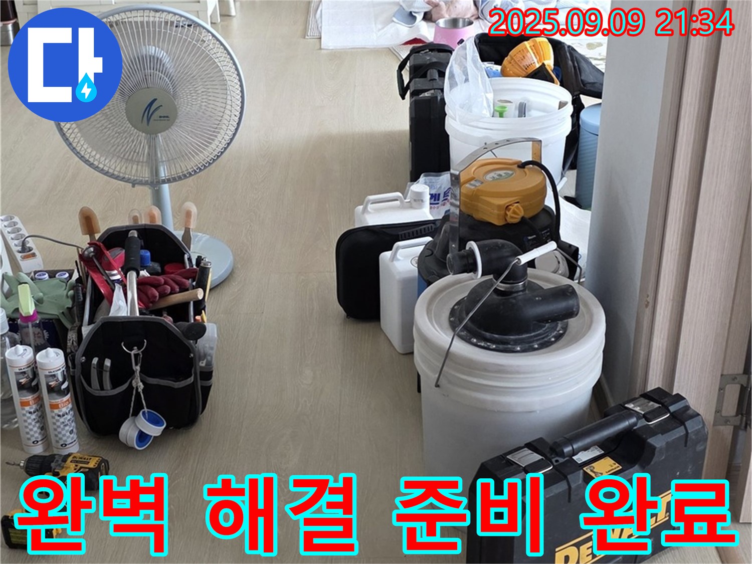 양주 옥정 율정마을 13단지 아파트 누수 탐지 및 완벽 해결을 위한 장비 준비 완료
