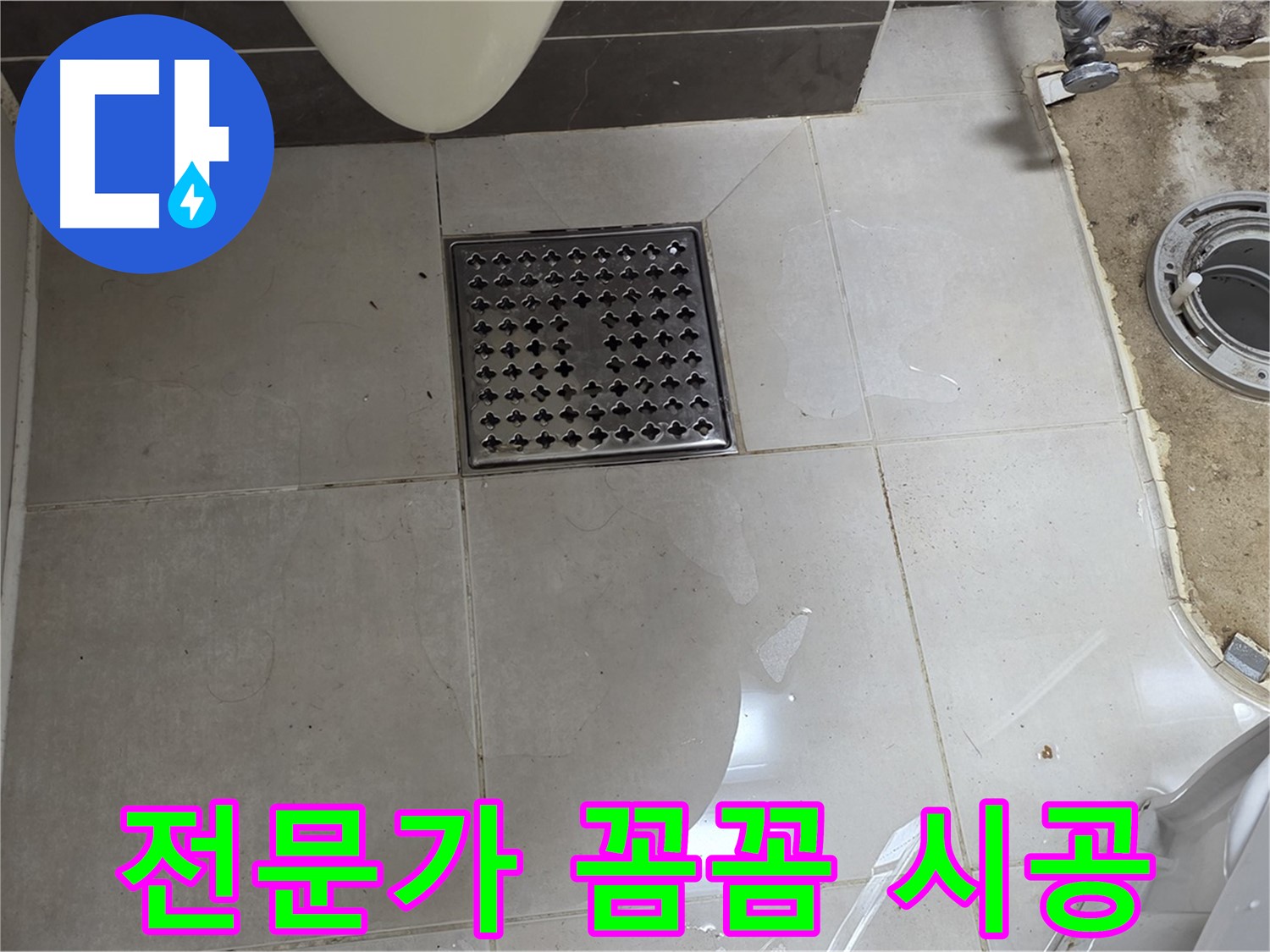 양주 옥정 율정마을 13단지 아파트 변기 누수 - 꼼꼼한 전문가의 누수 해결
