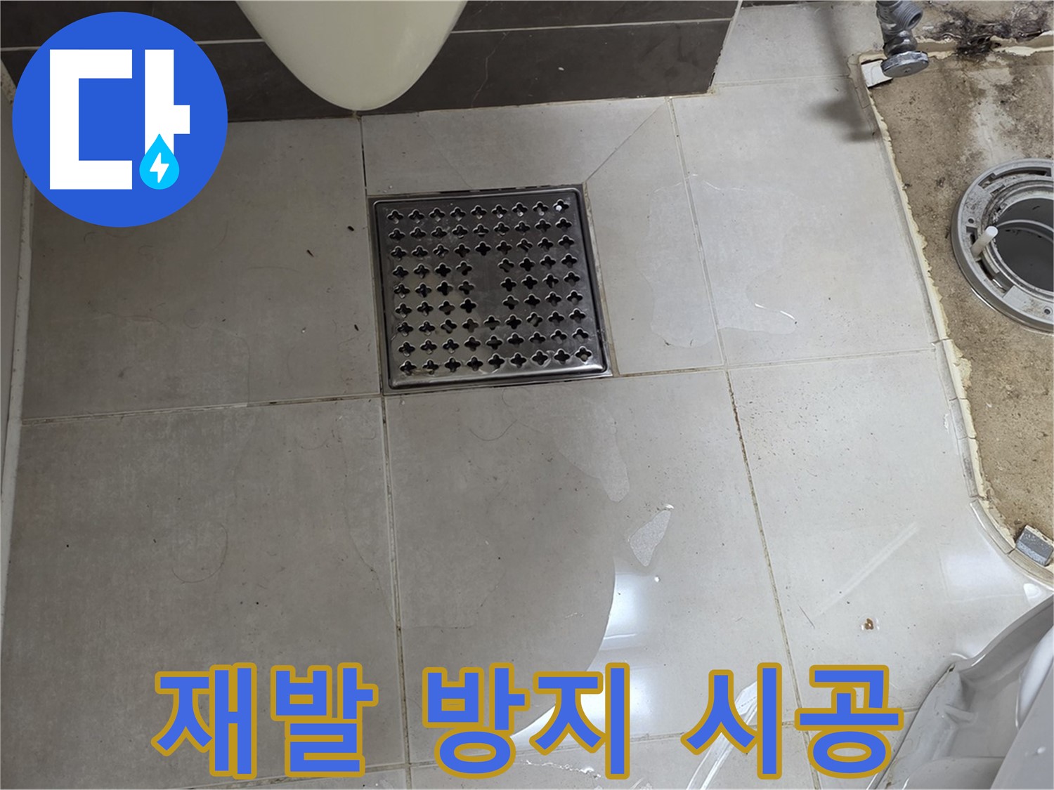 양주 옥정 율정마을 13단지 아파트 변기 누수 - 완벽한 시공으로 누수 재발 방지