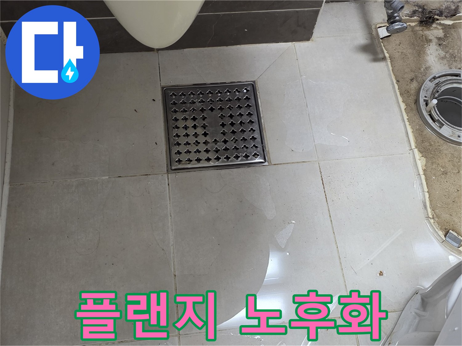양주 옥정 율정마을 13단지 아파트 변기 누수 - 정심 플랜지 노후화로 인한 누수 발생