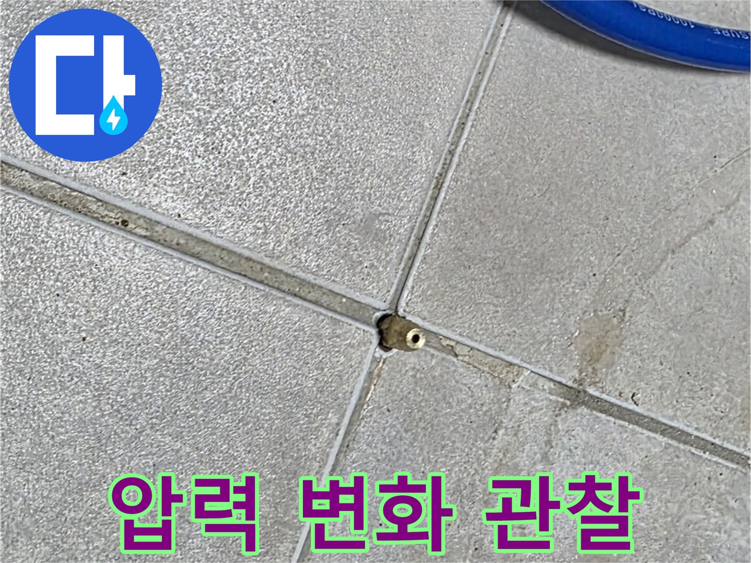 양주 옥정 율정마을 13단지 아파트 - 타일 틈새의 압력 변화를 집중적으로 관찰하고 있습니다.