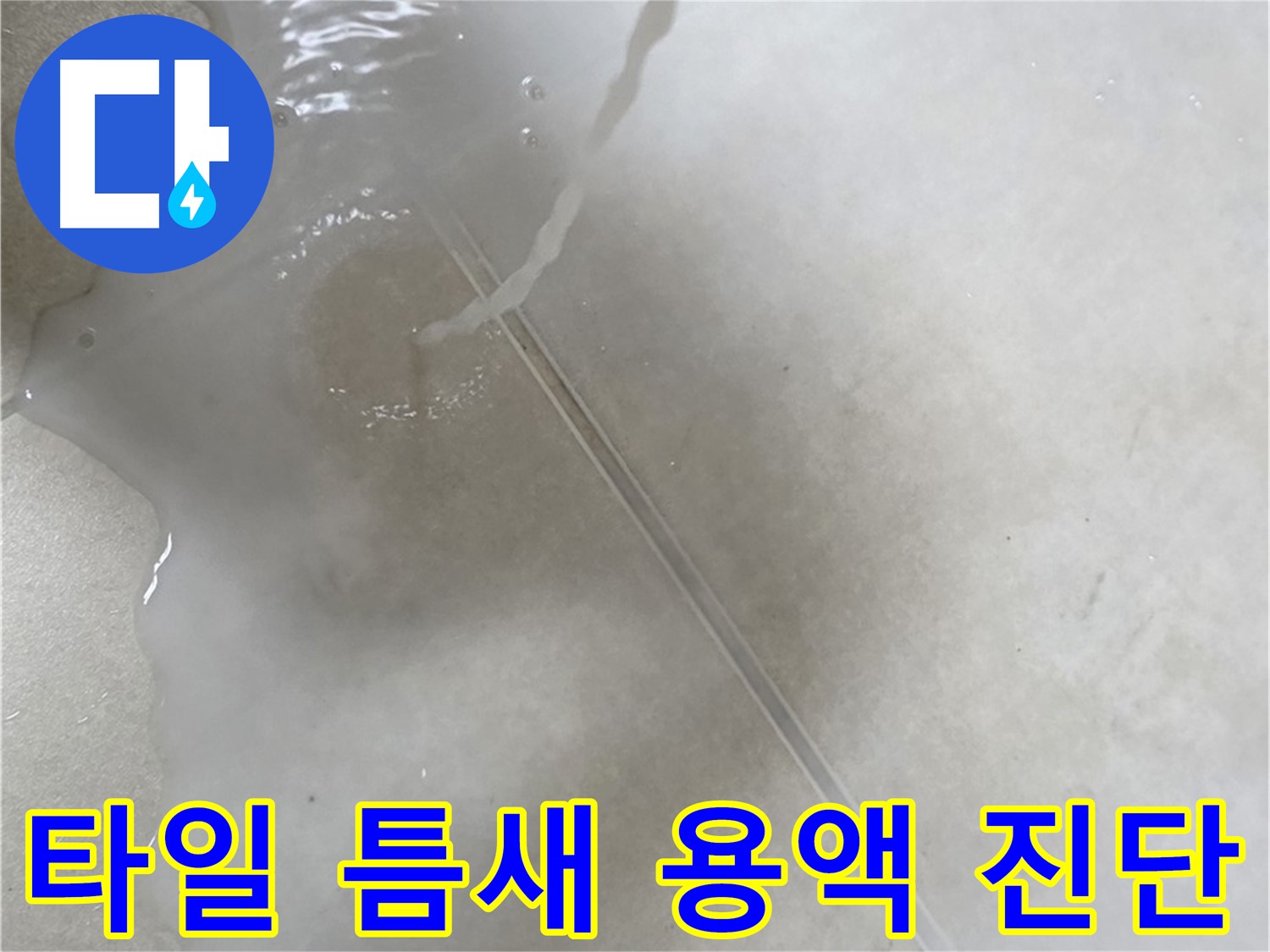 양주 옥정 율정마을 13단지 아파트 - 특수 용액으로 타일 틈새 누수를 꼼꼼하게 진단 완료한 모습입니다.
