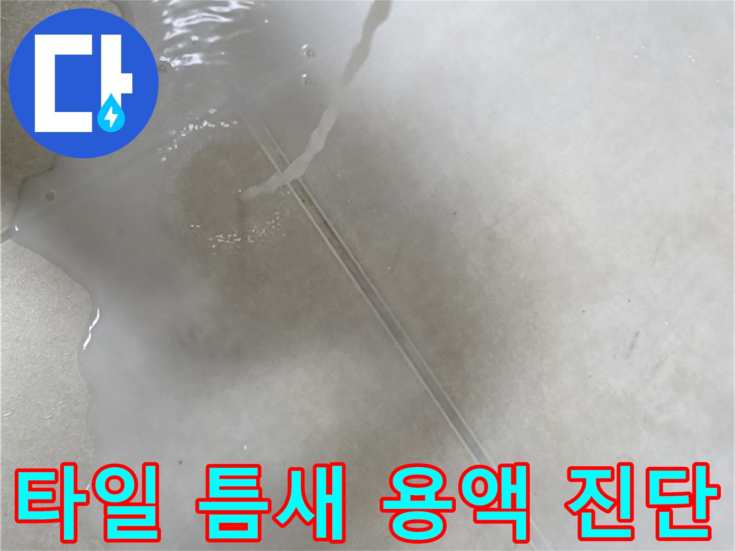 양주 옥정 율정마을 13단지 아파트 - 특수 용액으로 타일 틈새 누수를 완벽하게 진단하는 모습입니다.