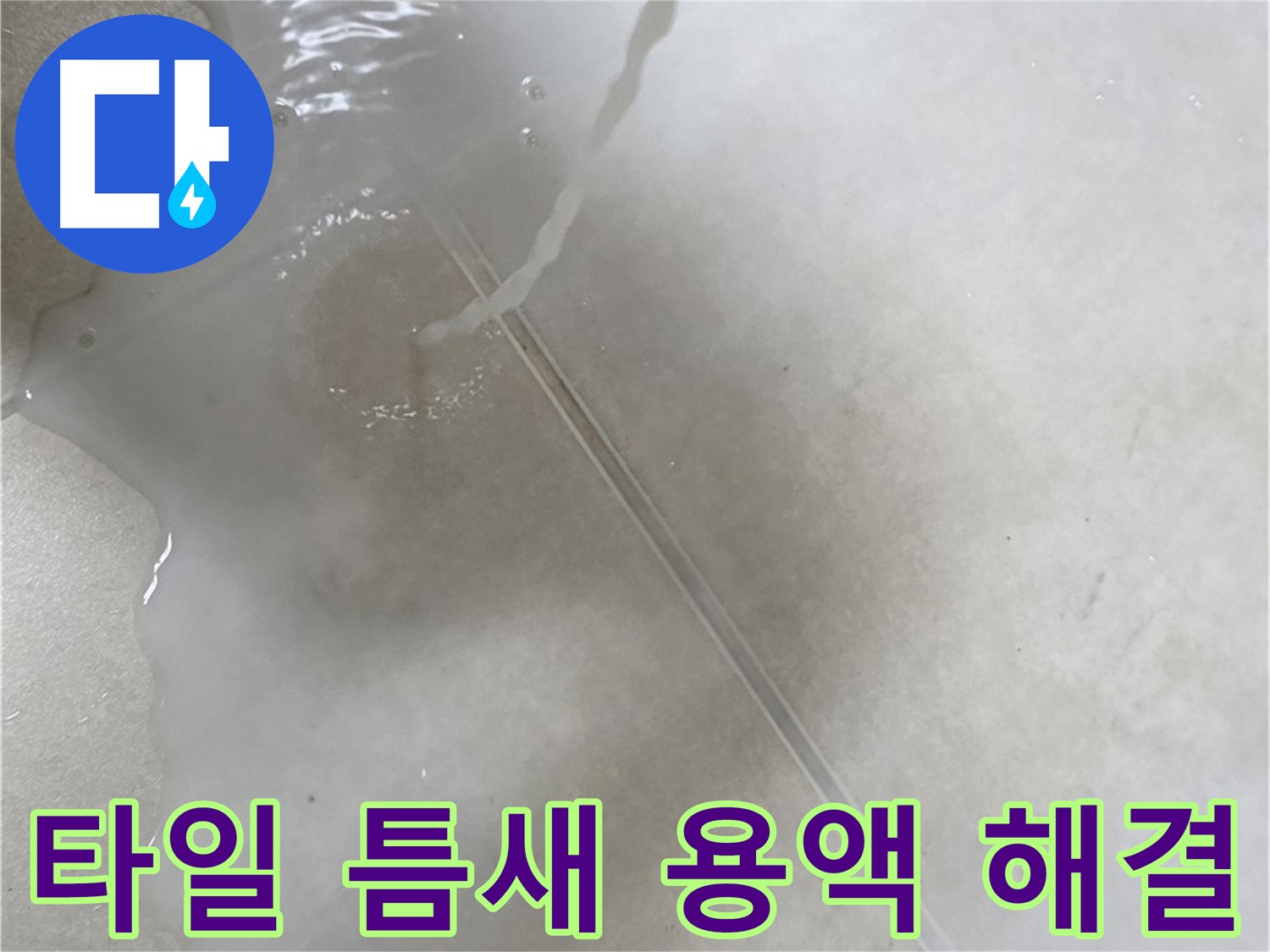 양주 옥정 율정마을 13단지 아파트 - 특수 용액으로 타일 틈새 누수를 확실하게 해결 완료한 시공 후 모습입니다.